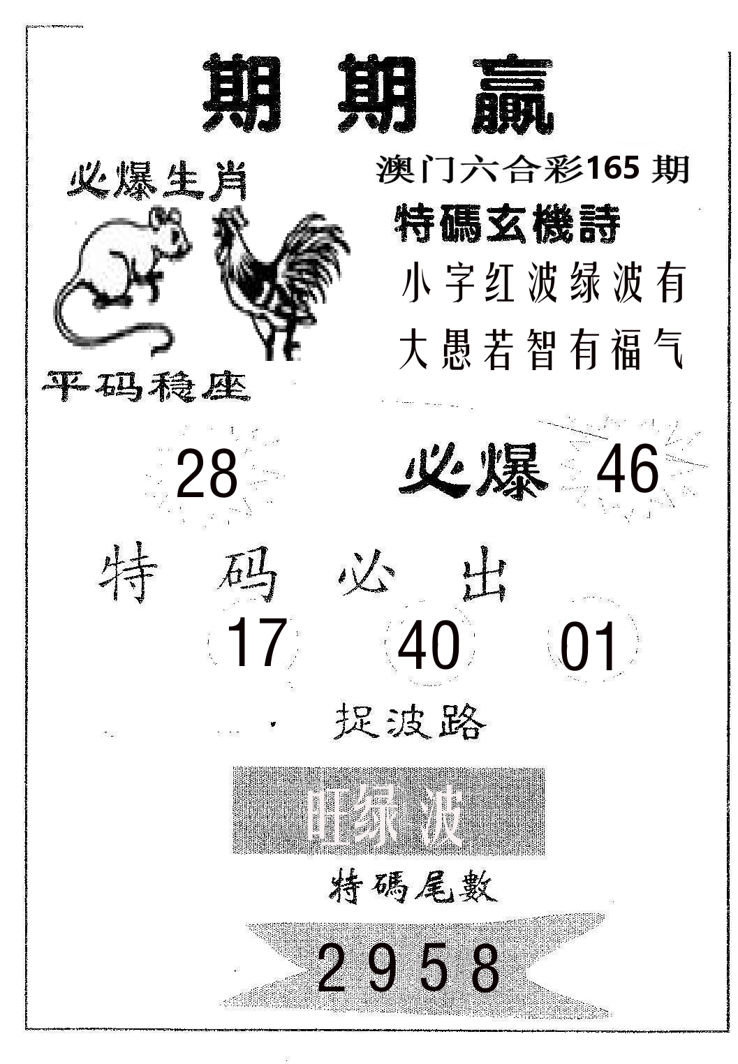 期期赢 第165期
