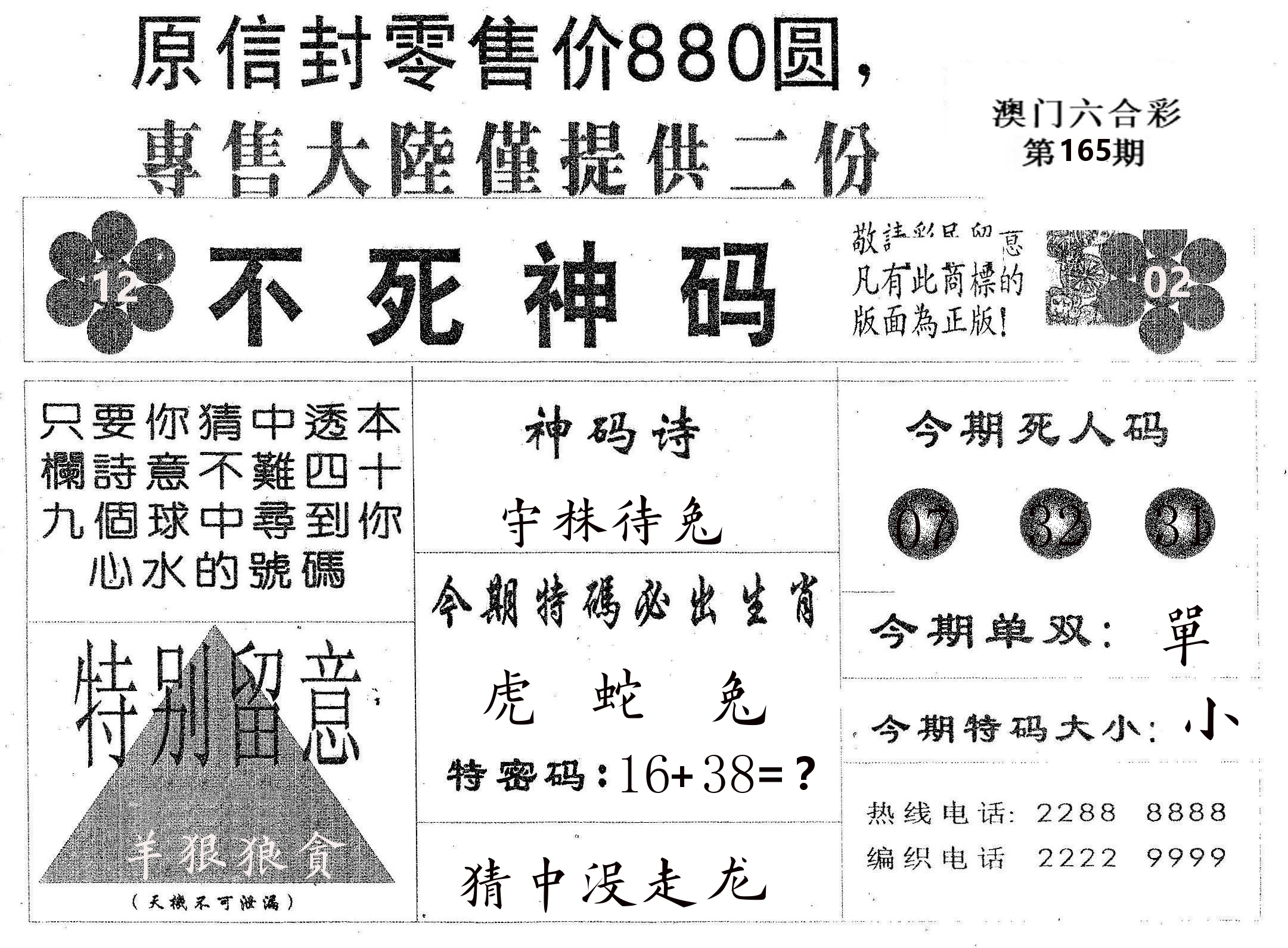 不死码B 第165期