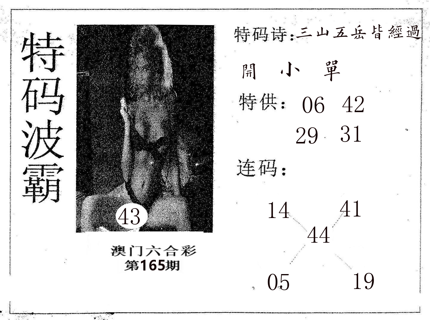 特码波霸 第165期