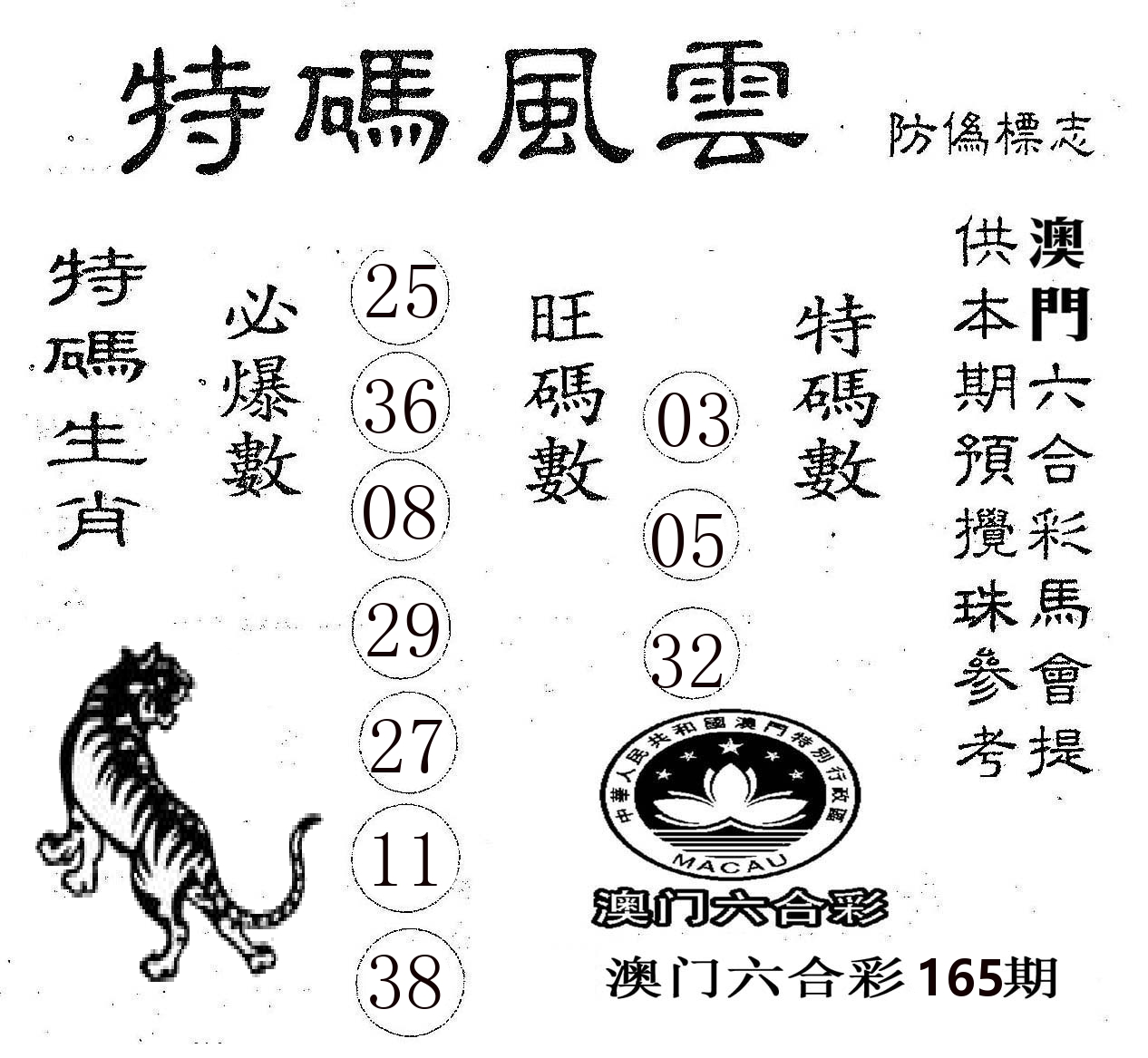 特码风云 第165期