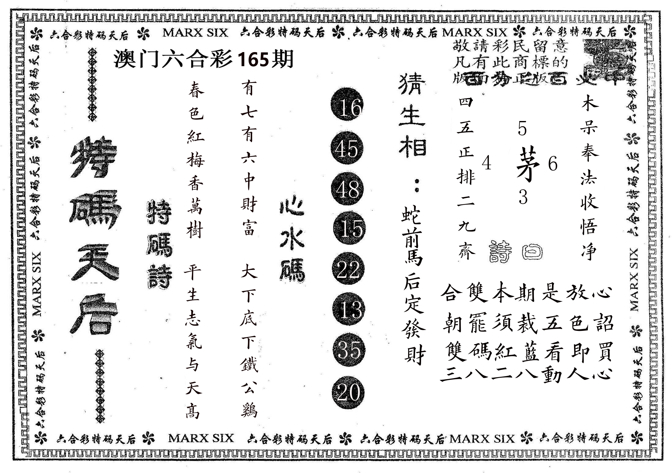 特码天后B 第165期