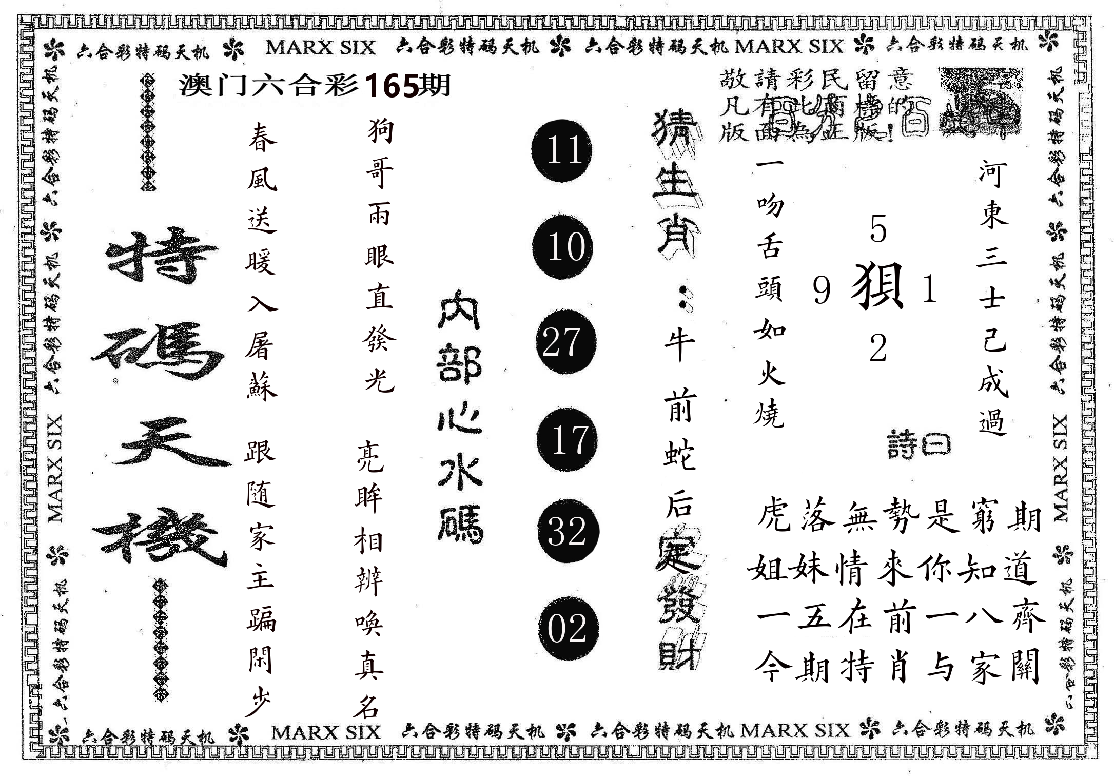 特码天机 第165期
