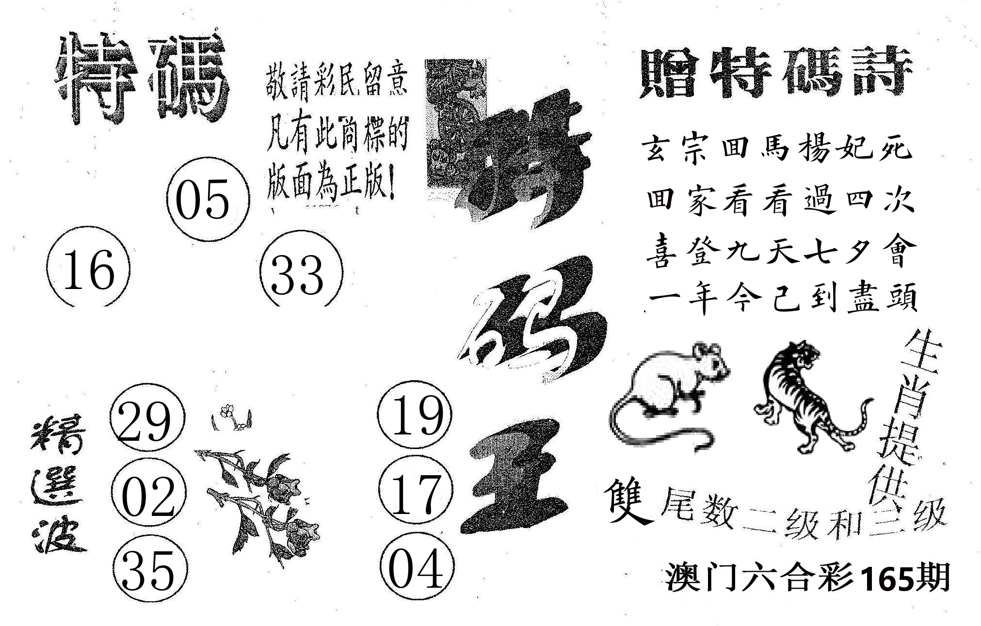 特码王A 第165期