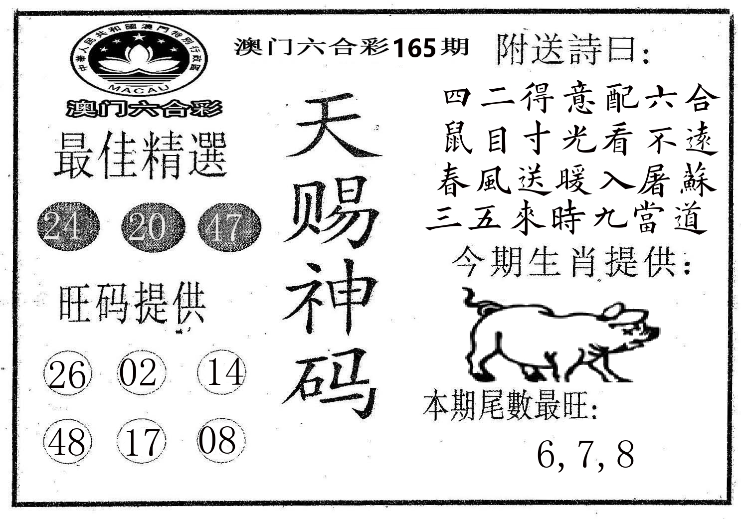 天赐神码 第165期