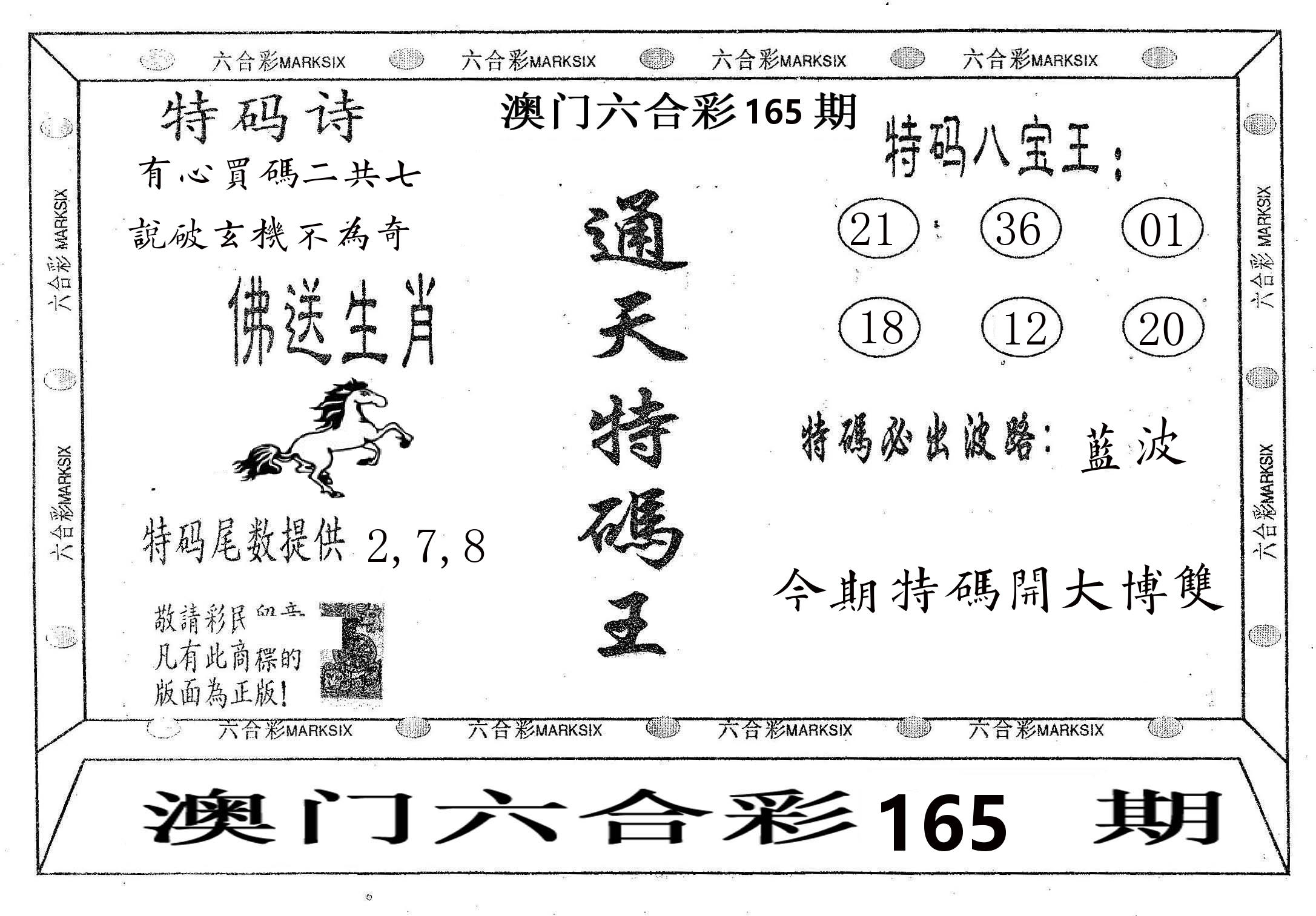 通天特码王 第165期