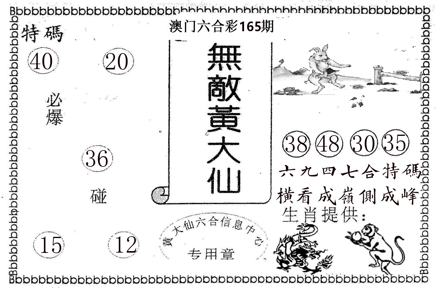 无敌黄大仙 第165期