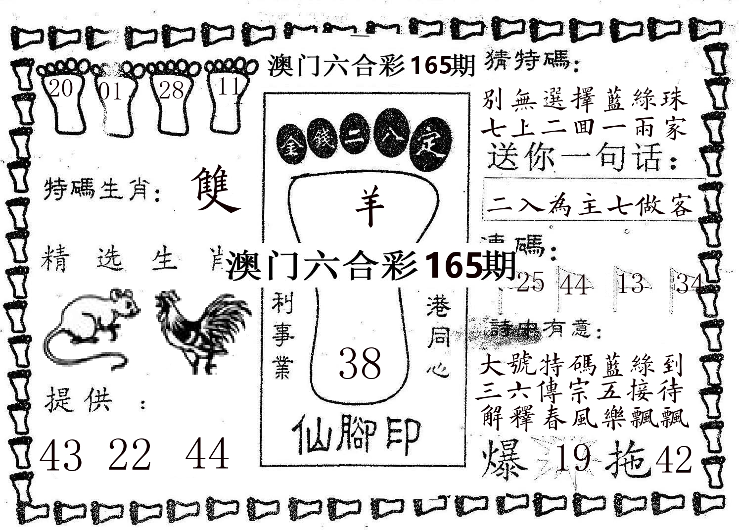 仙脚印 第165期