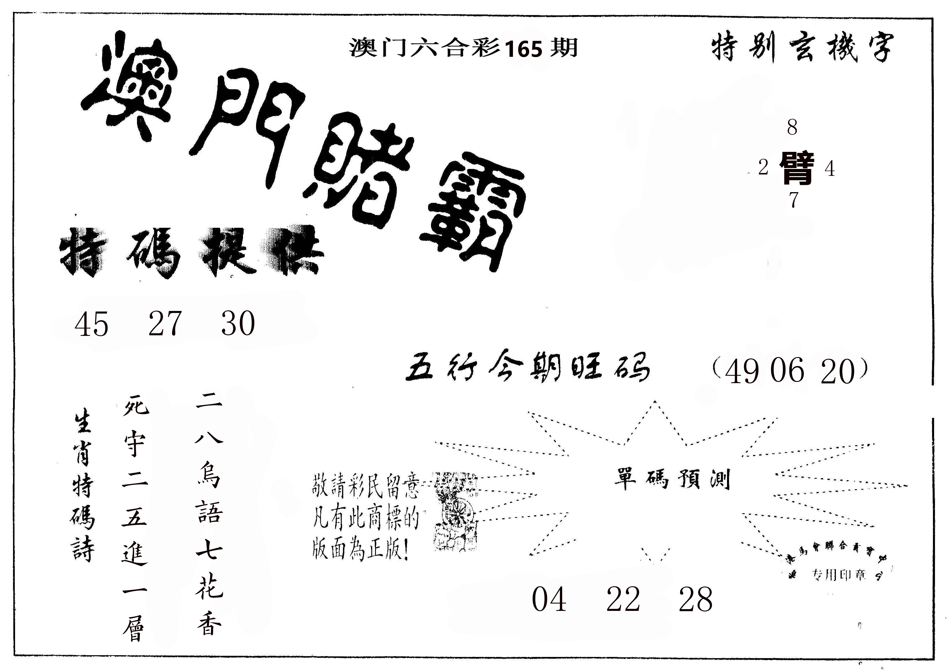 澳门赌霸 第165期