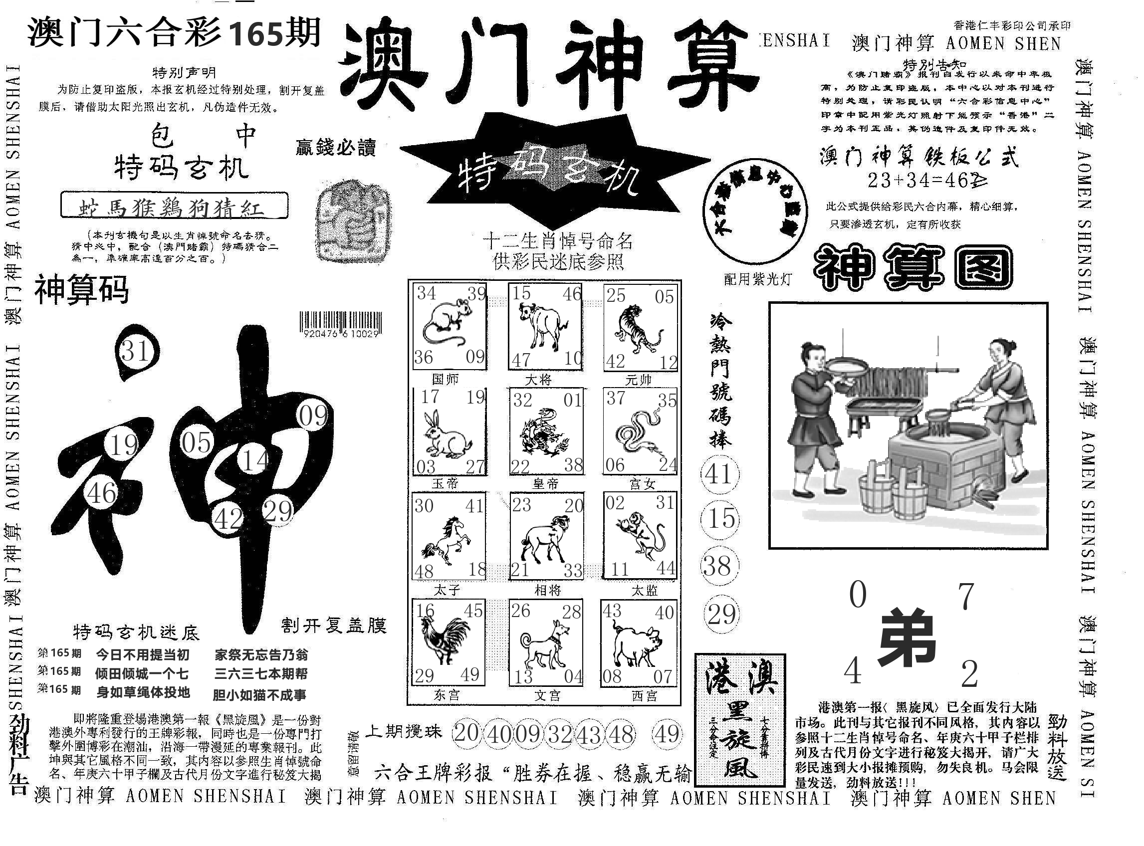 澳门神算 第165期