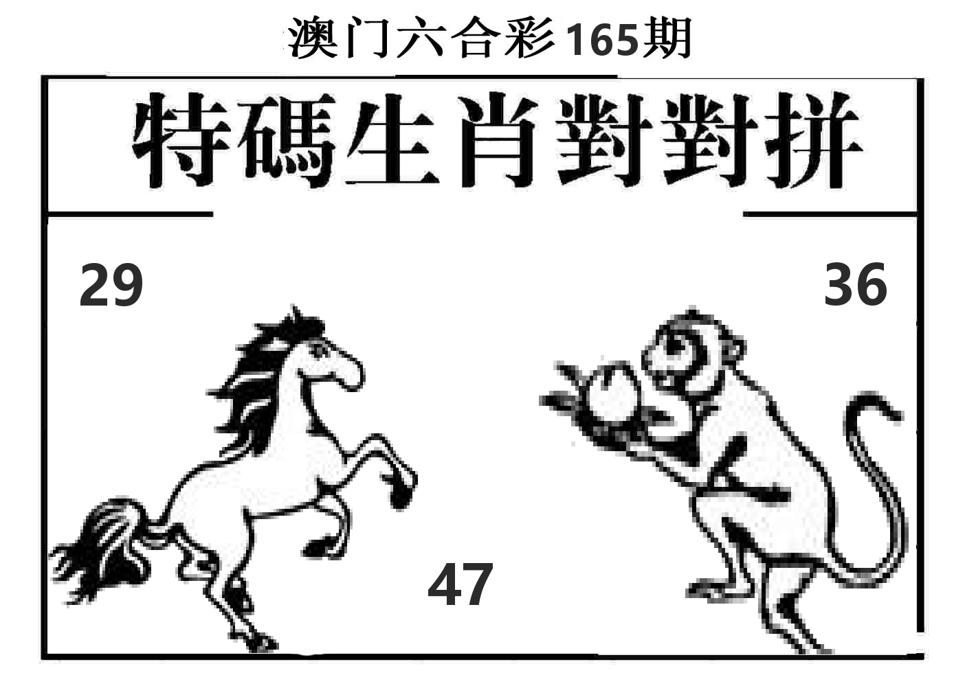 特码生肖对对拼 第165期