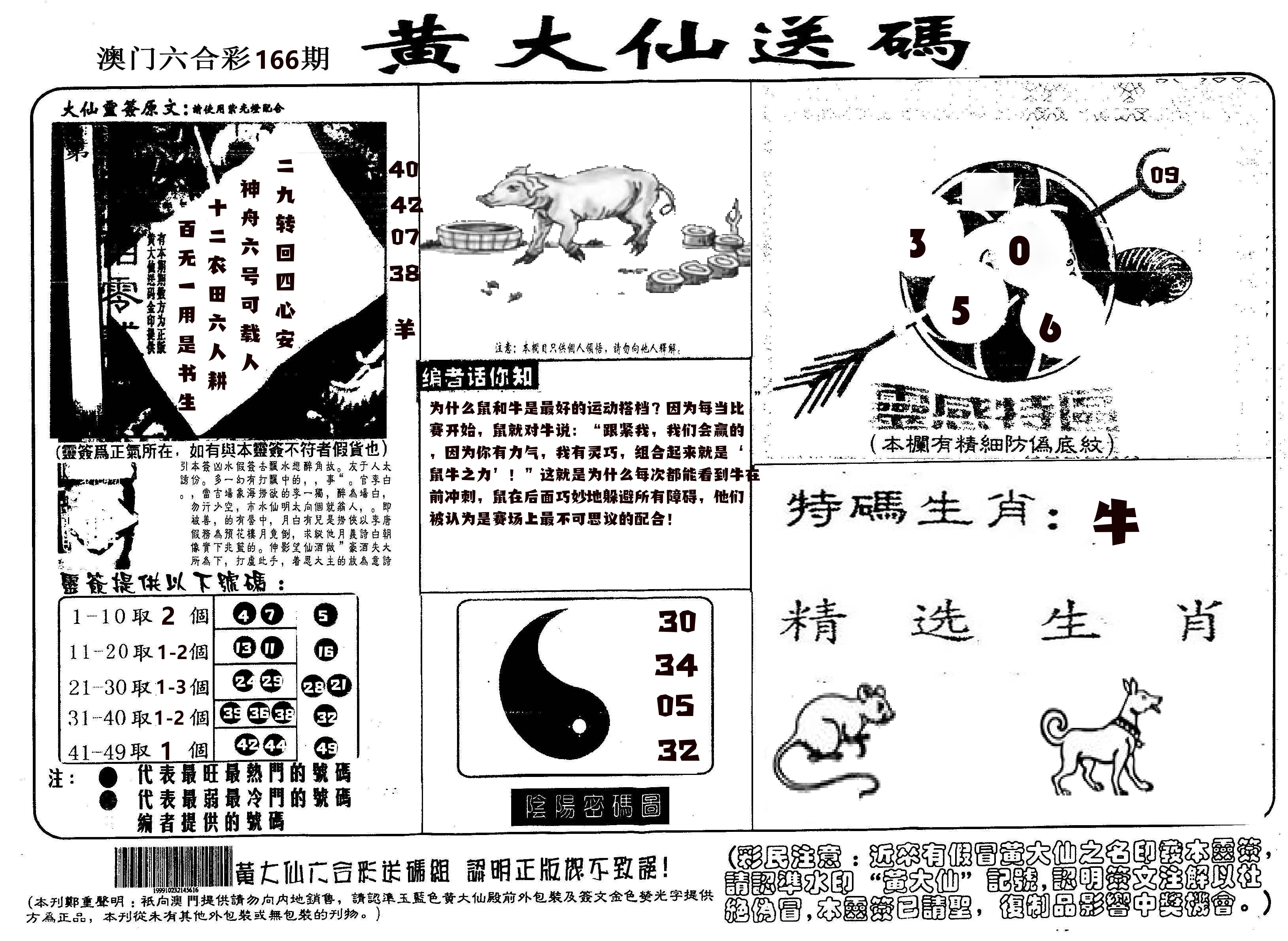 黄大仙射箭(信封) 第166期