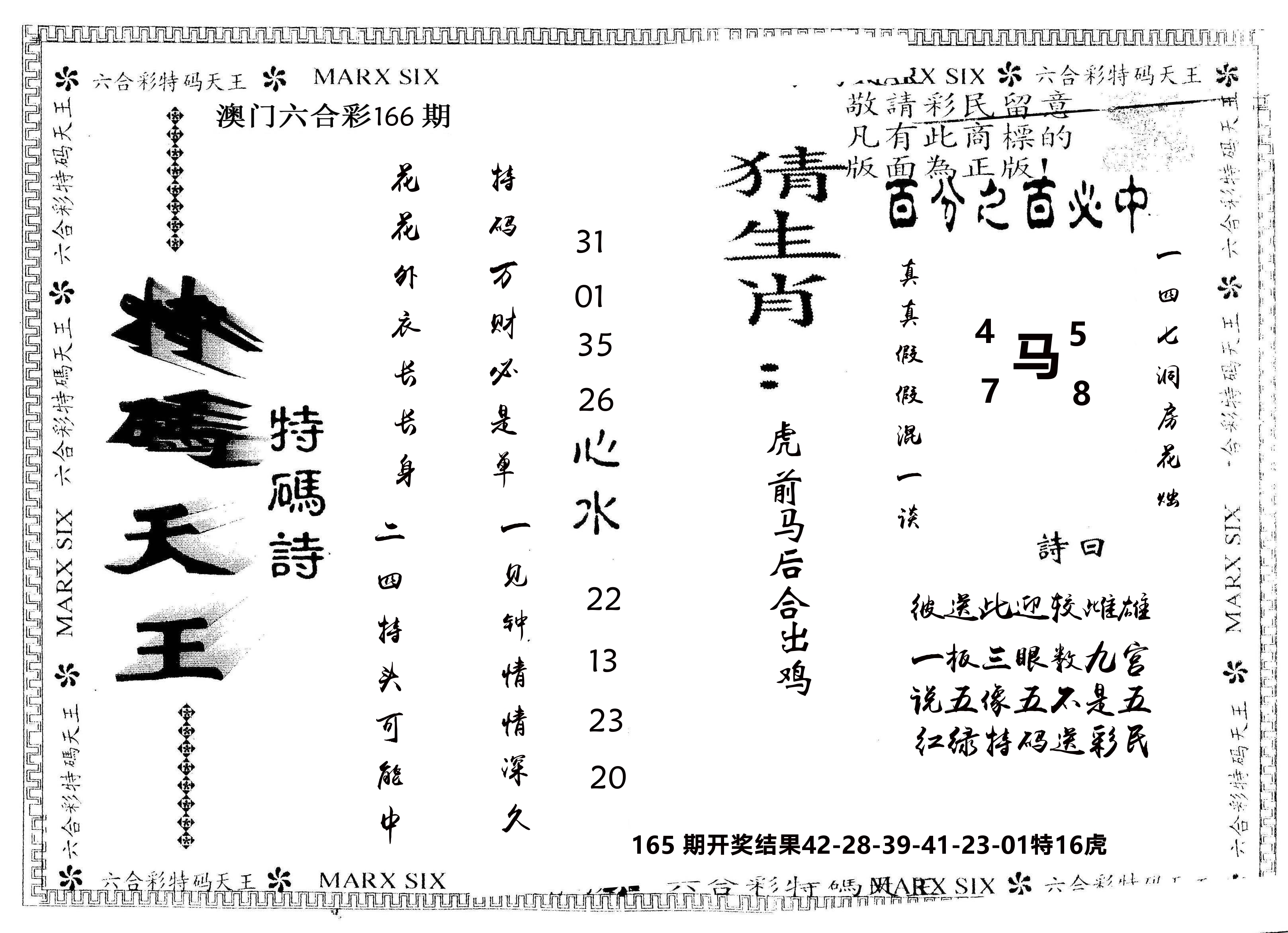 另版特码天王 第166期