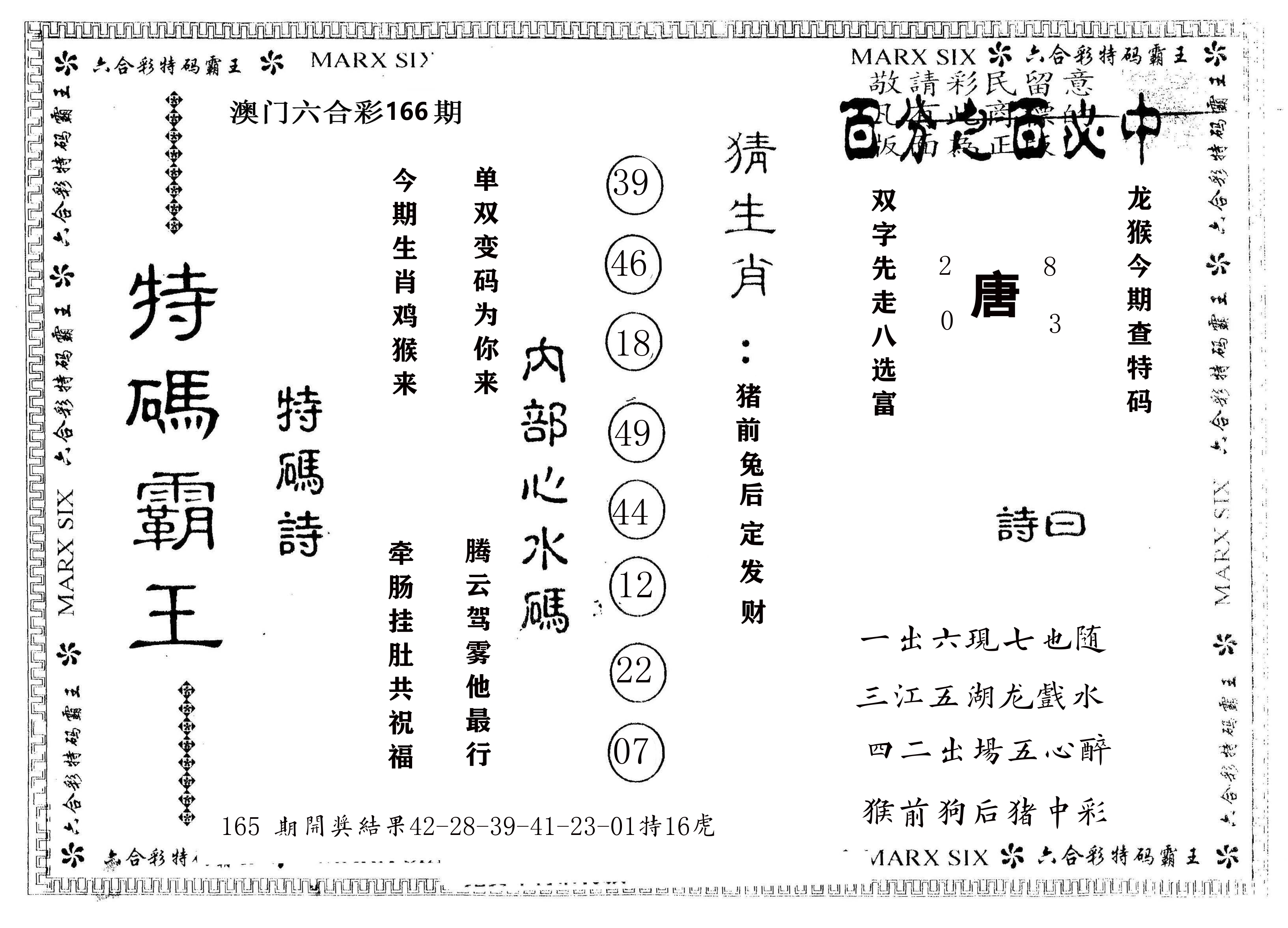 另版特码霸王 第166期