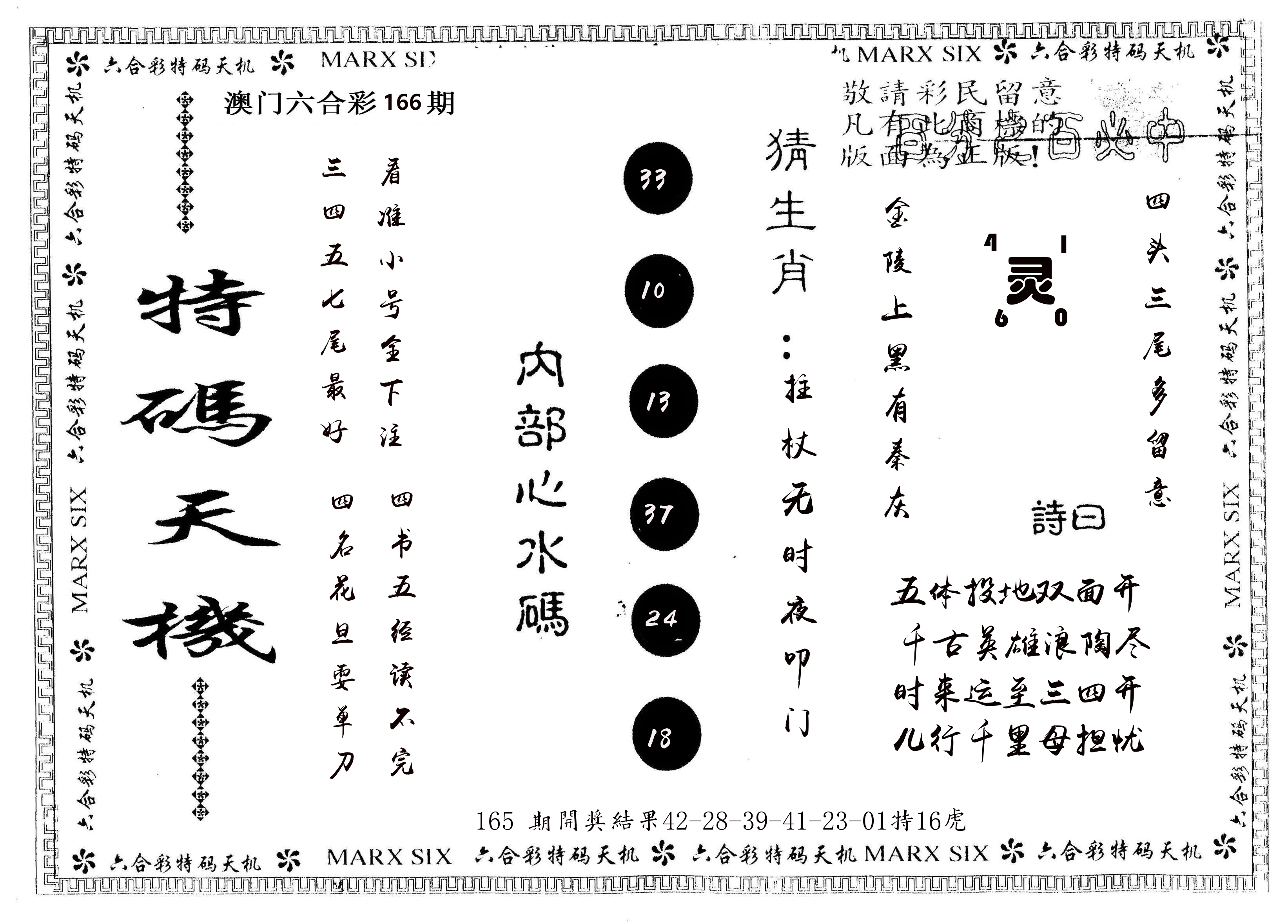 另版特码天机 第166期