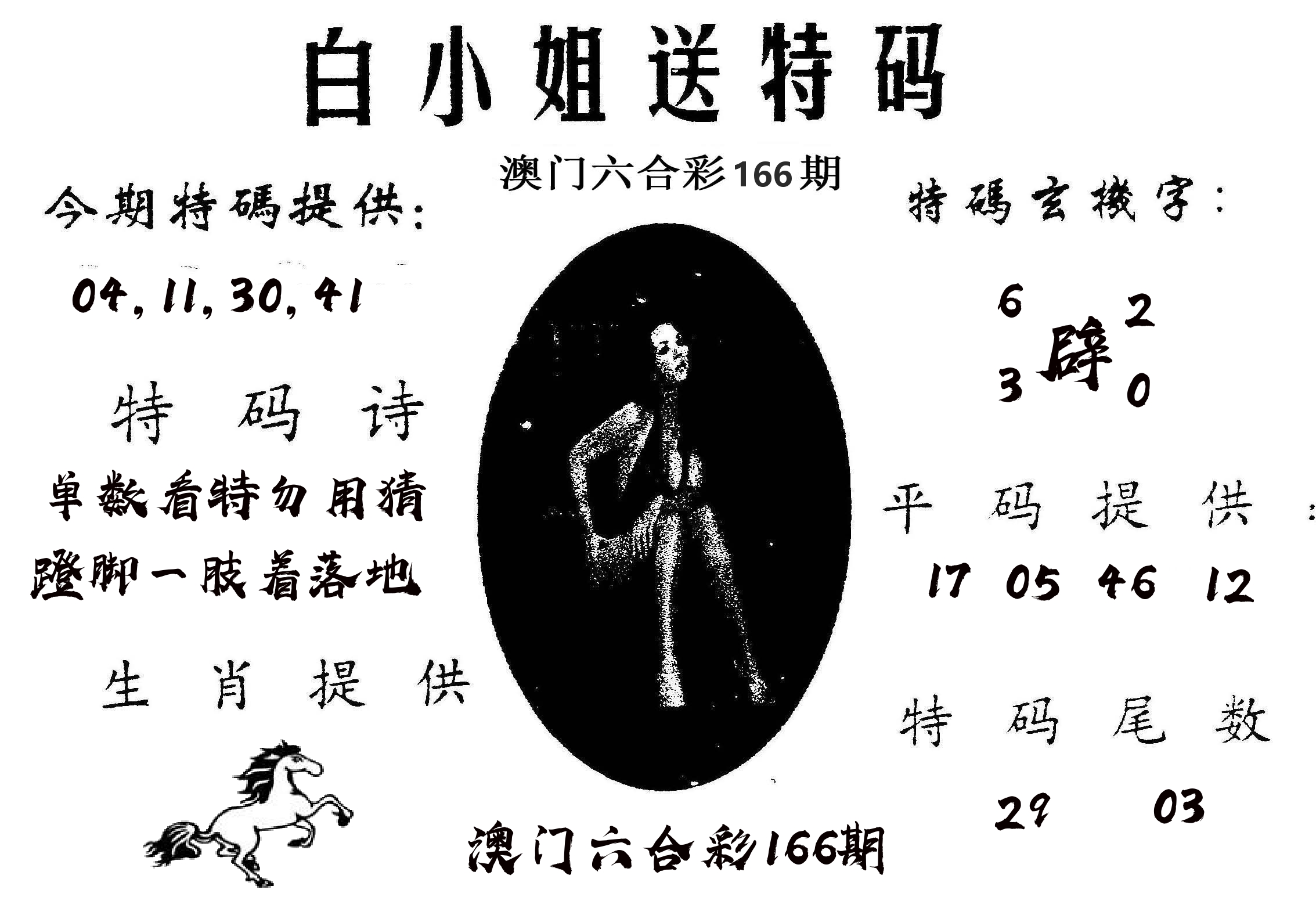 白姐送特 第166期