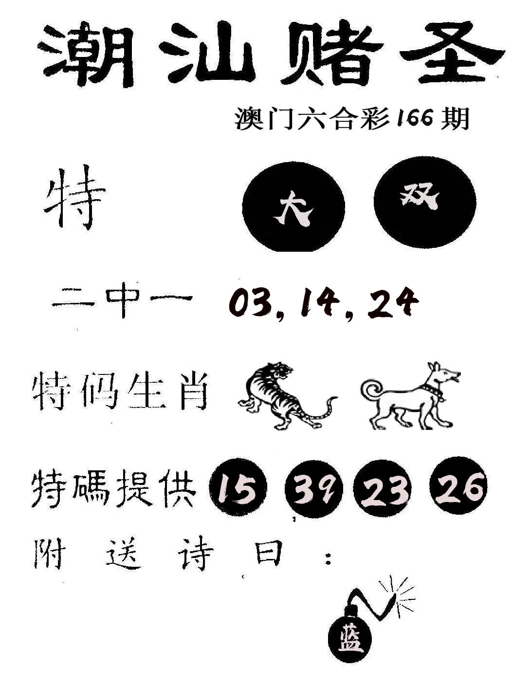 潮汕赌圣 第166期