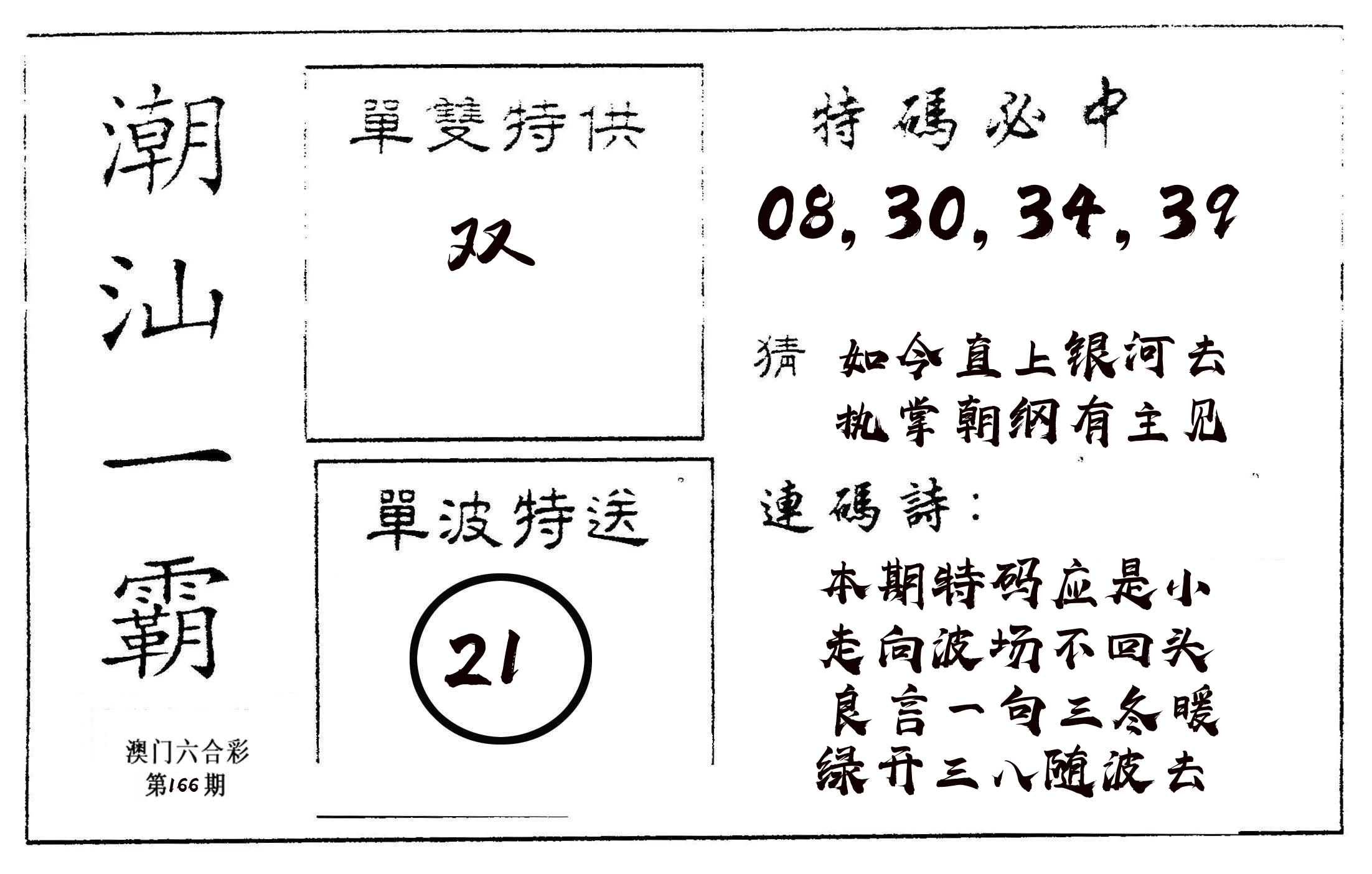 潮汕一霸A 第166期