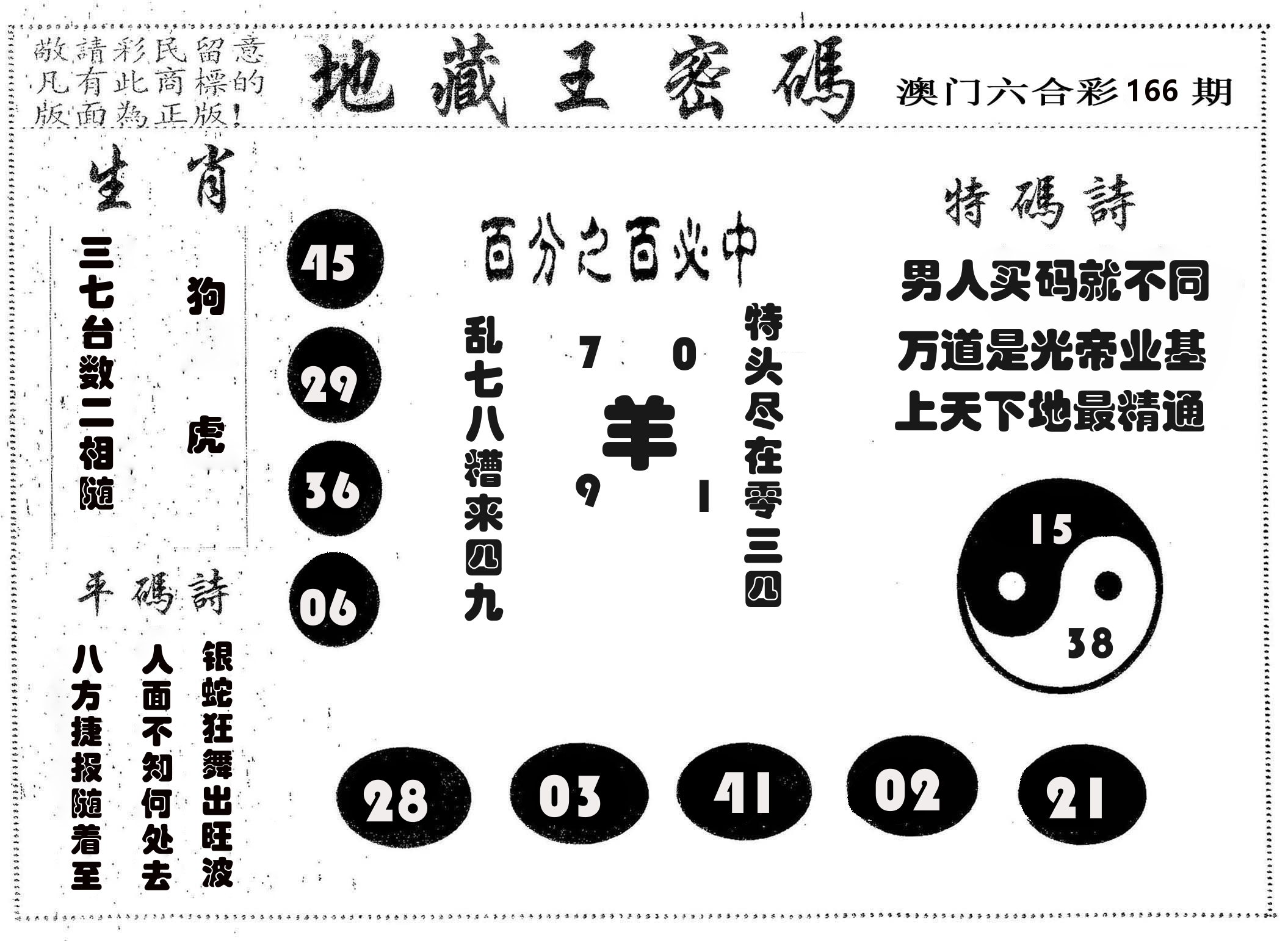 地藏王密码 第166期