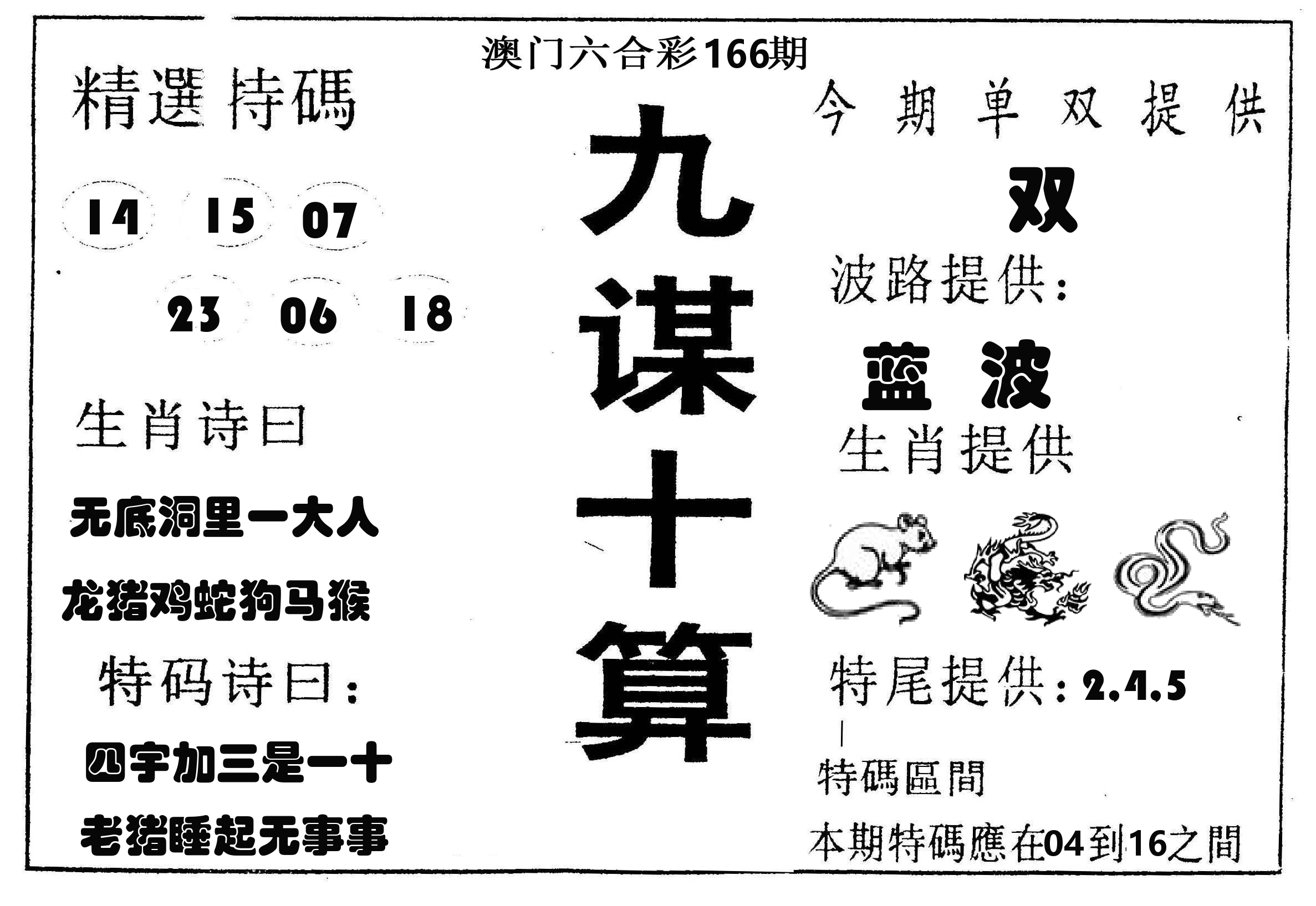九谋十算 第166期