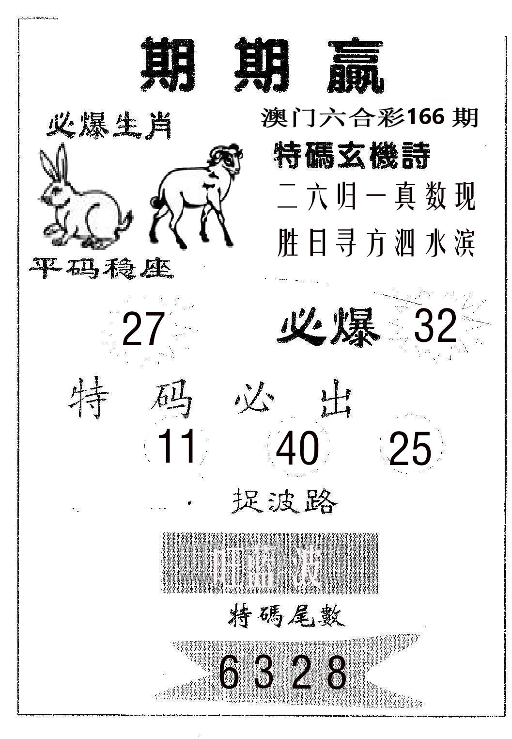 期期赢 第166期