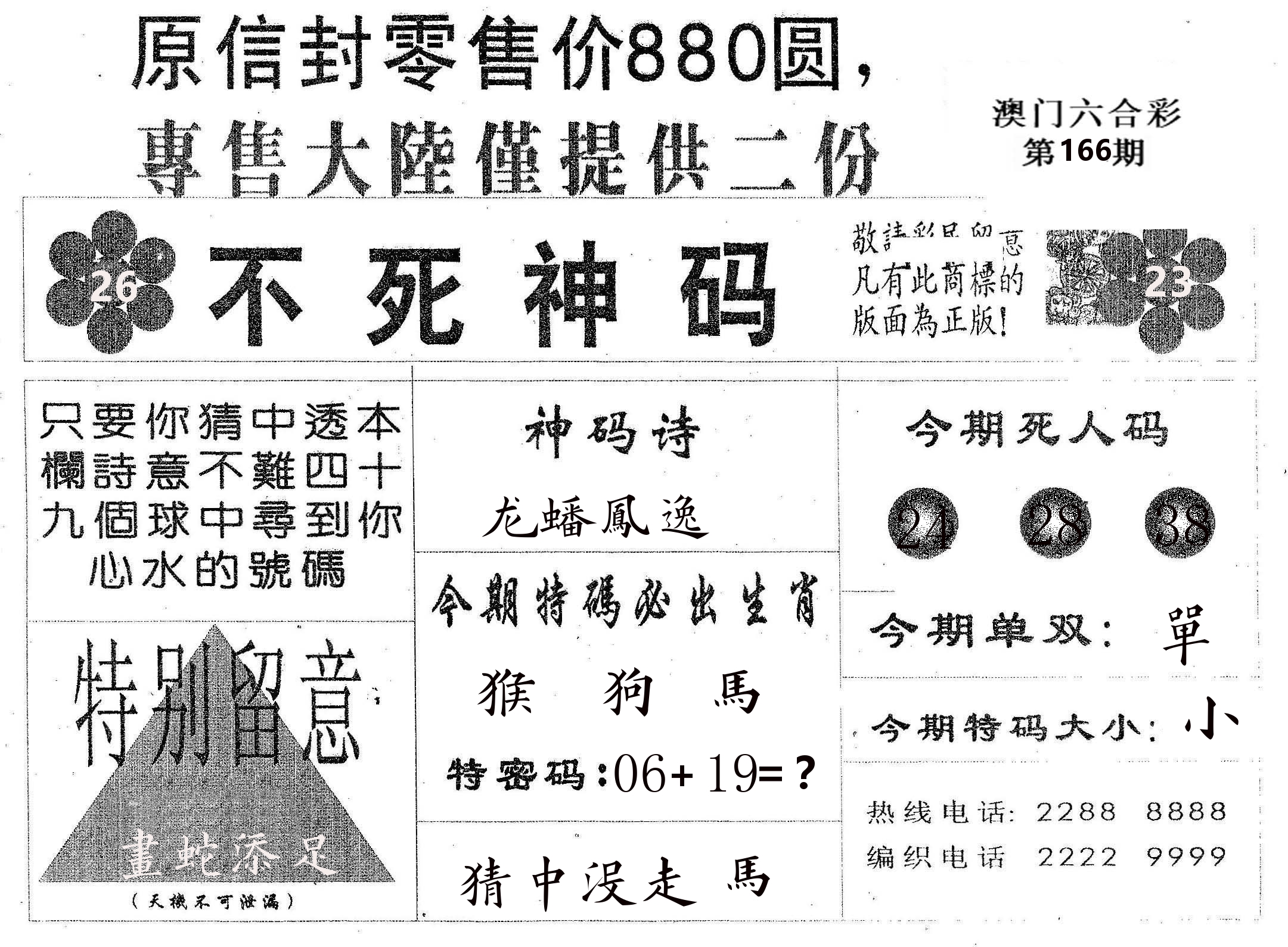 不死码B 第166期