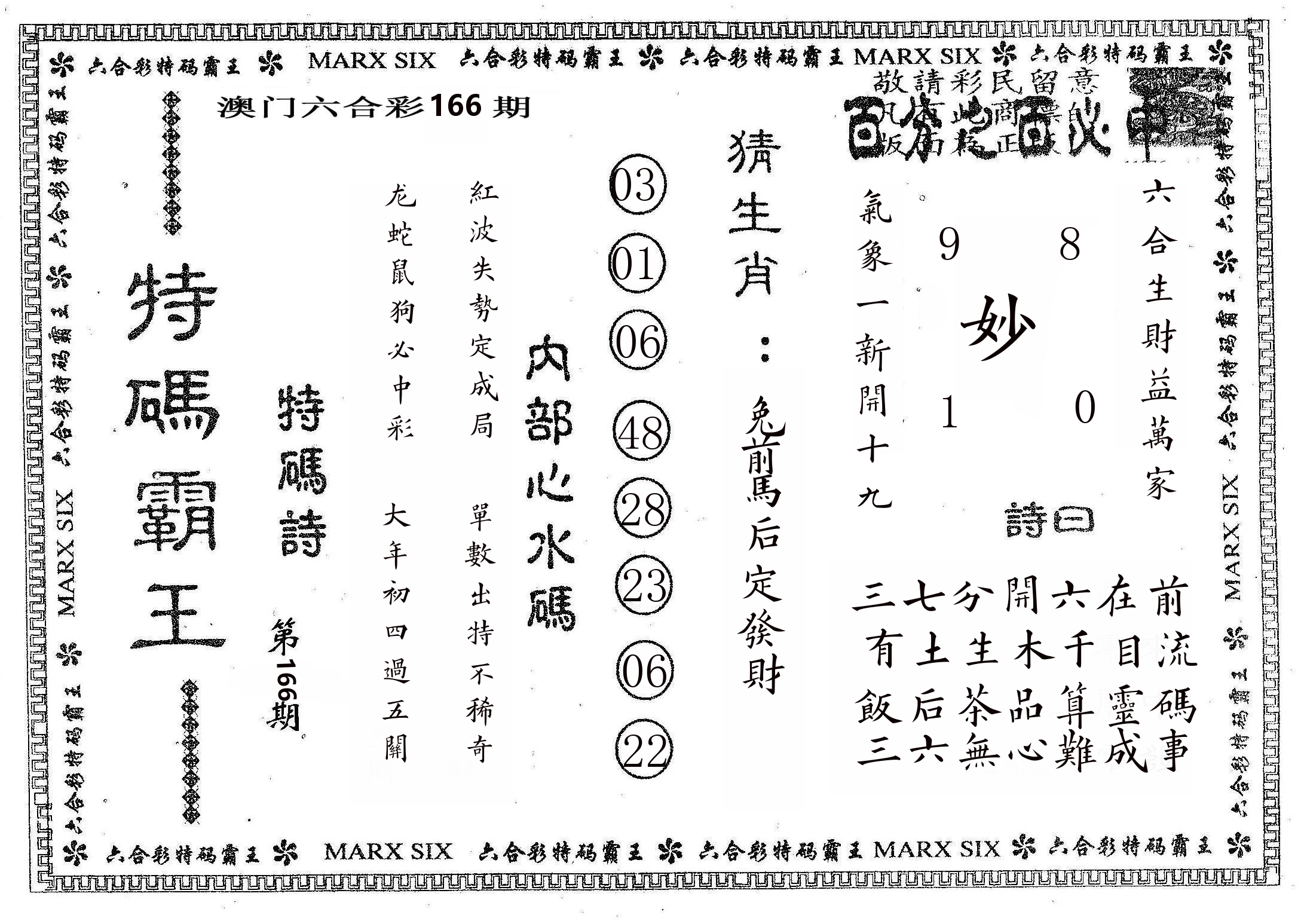 特码霸王B 第166期