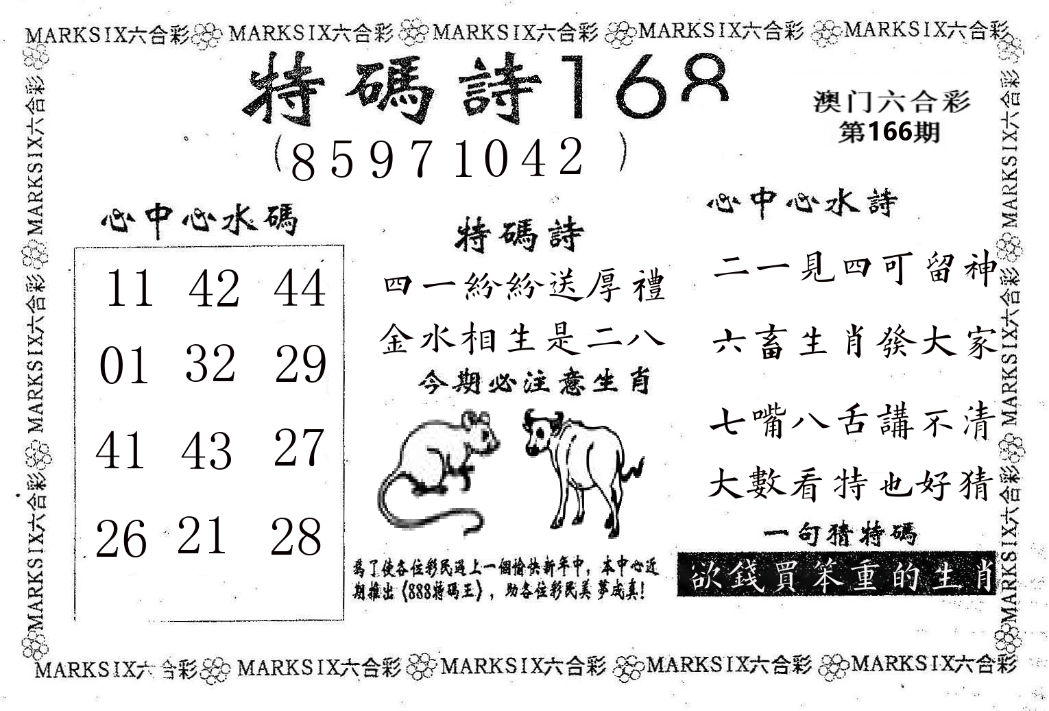 特码诗168 第166期