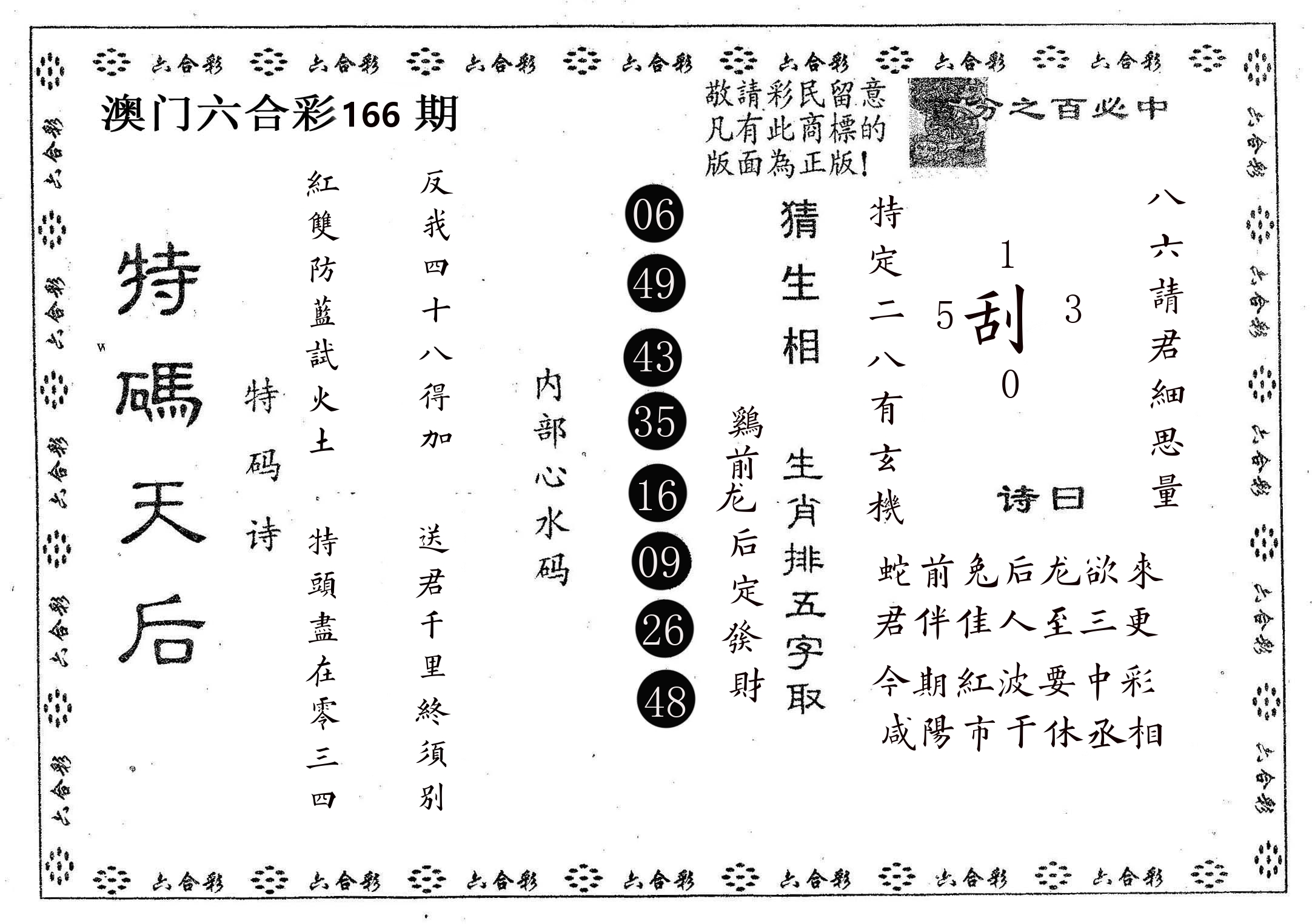 特码天后A 第166期