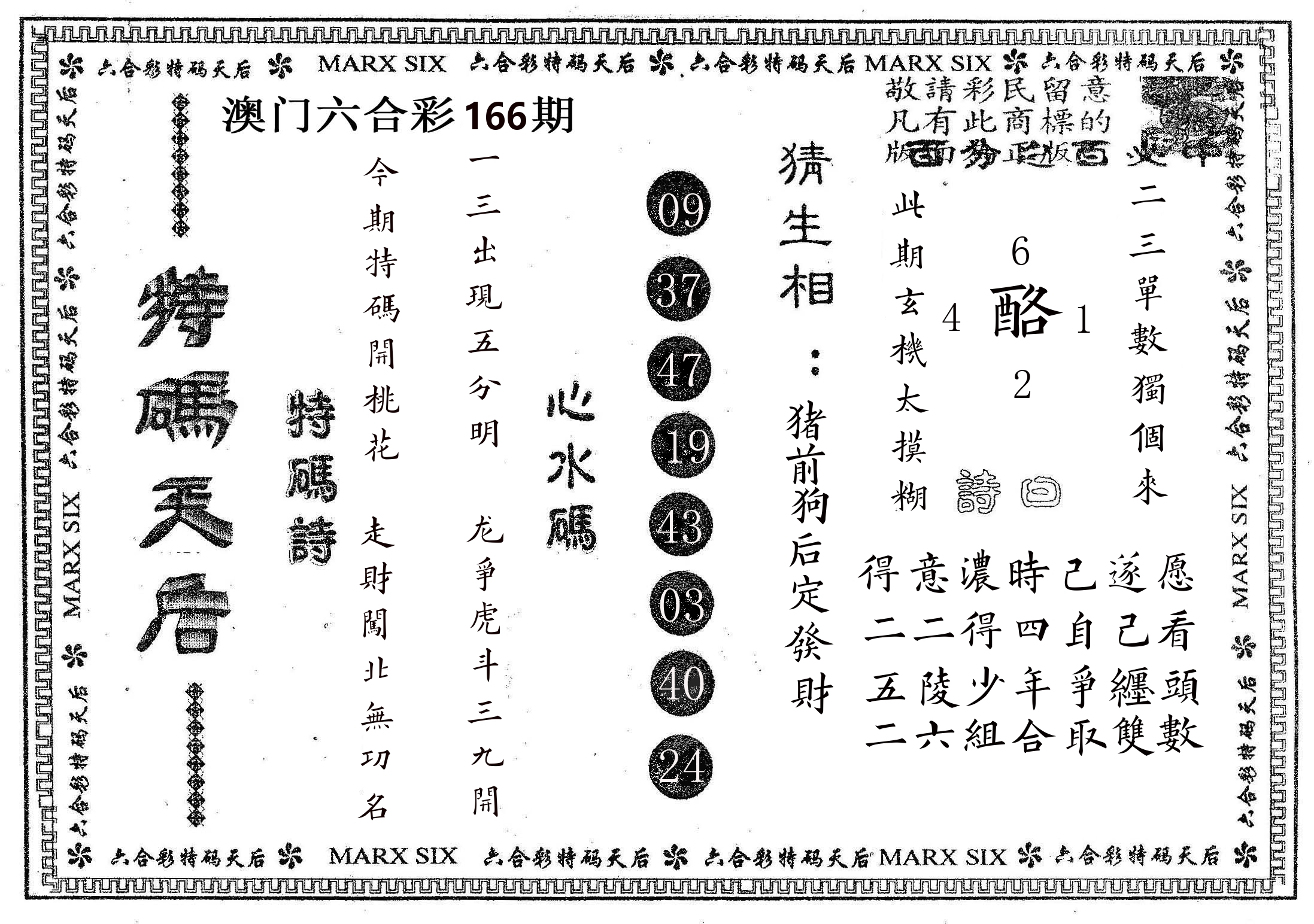 特码天后B 第166期