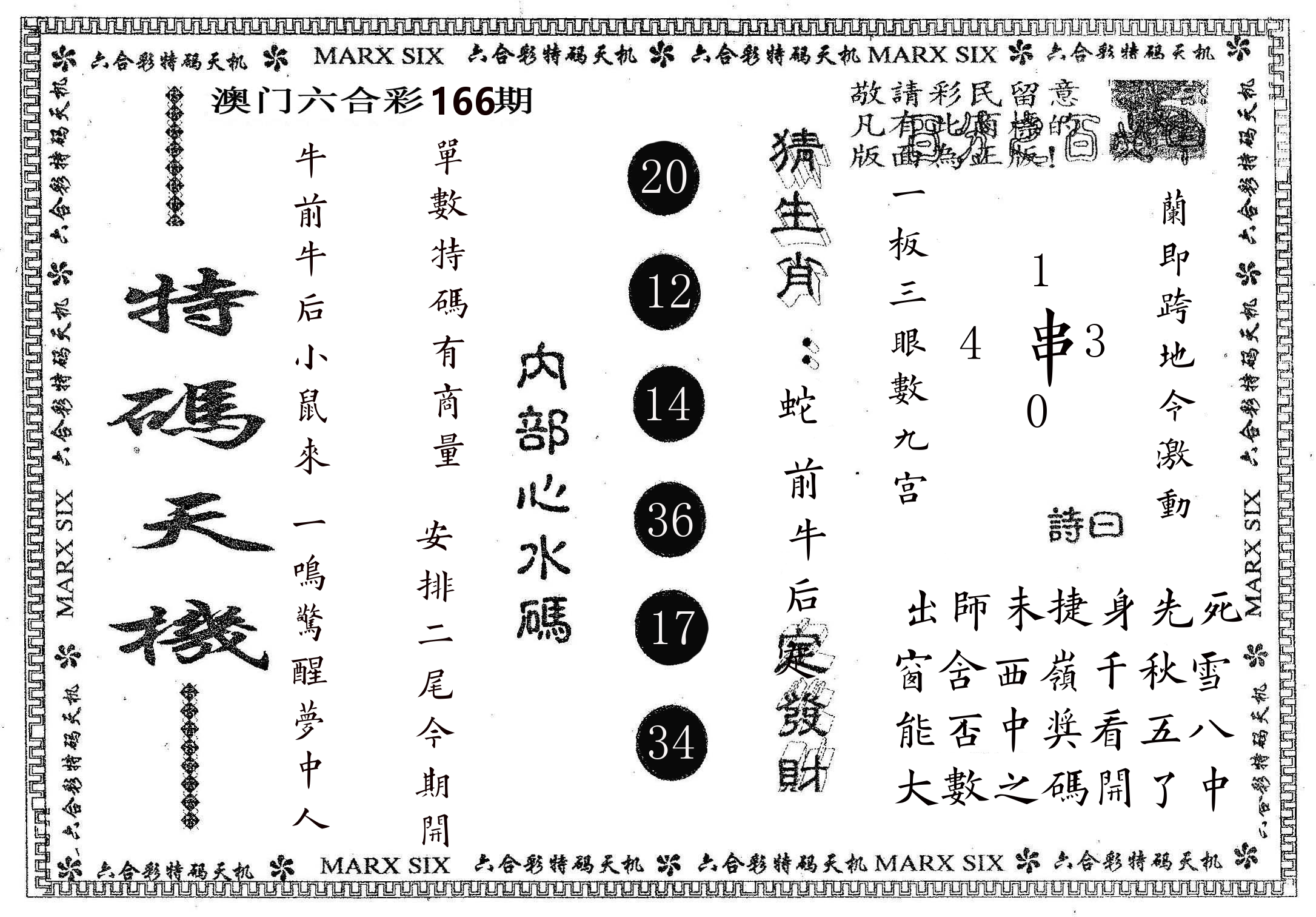 特码天机 第166期