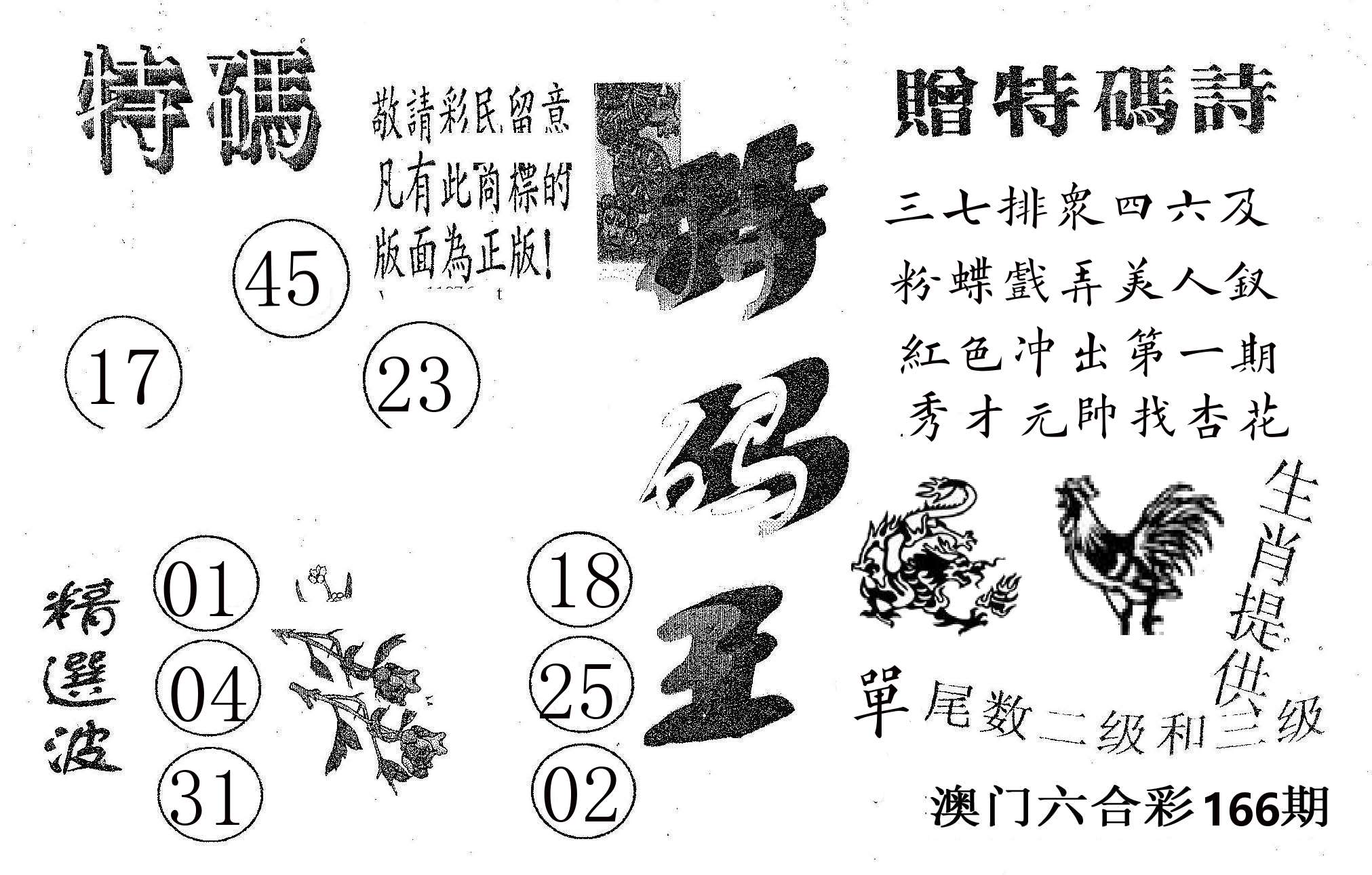 特码王A 第166期