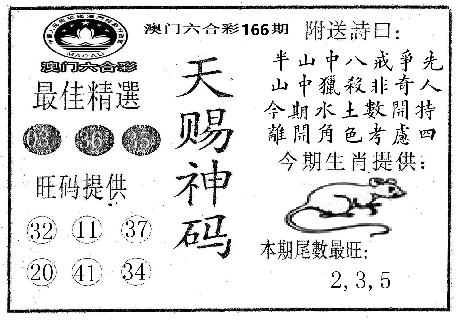 天赐神码 第166期