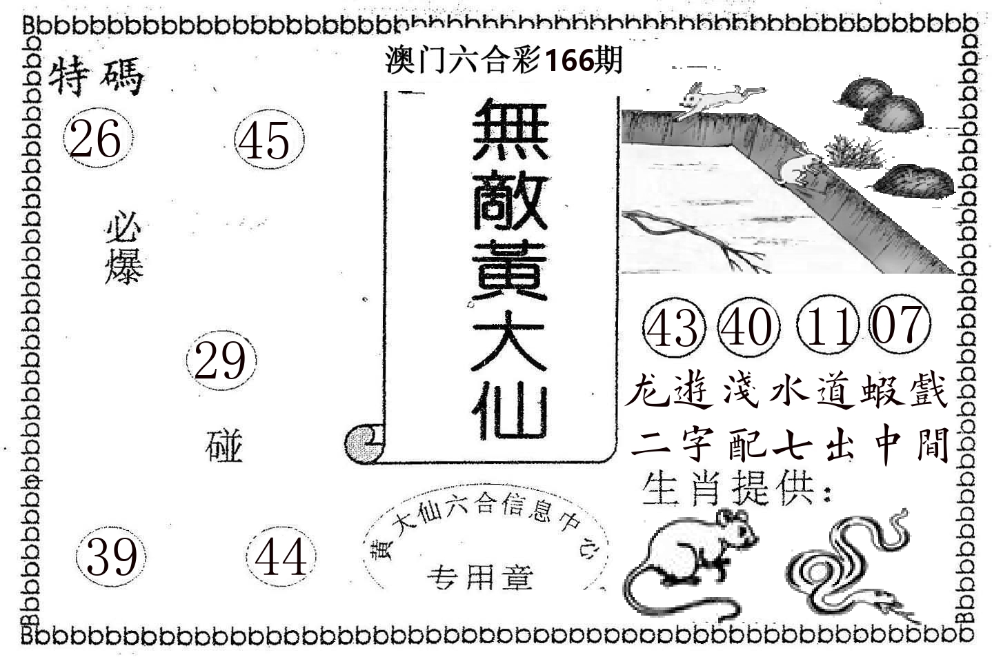 无敌黄大仙 第166期