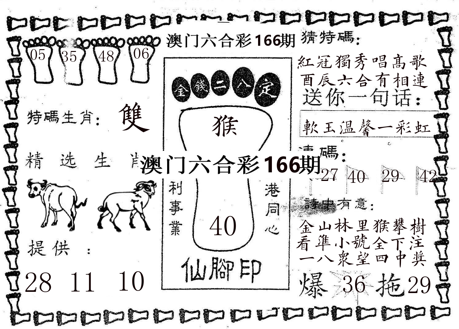 仙脚印 第166期