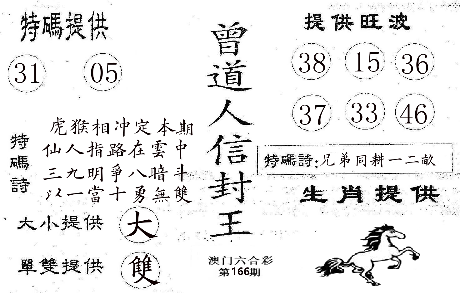 曾信封王 第166期