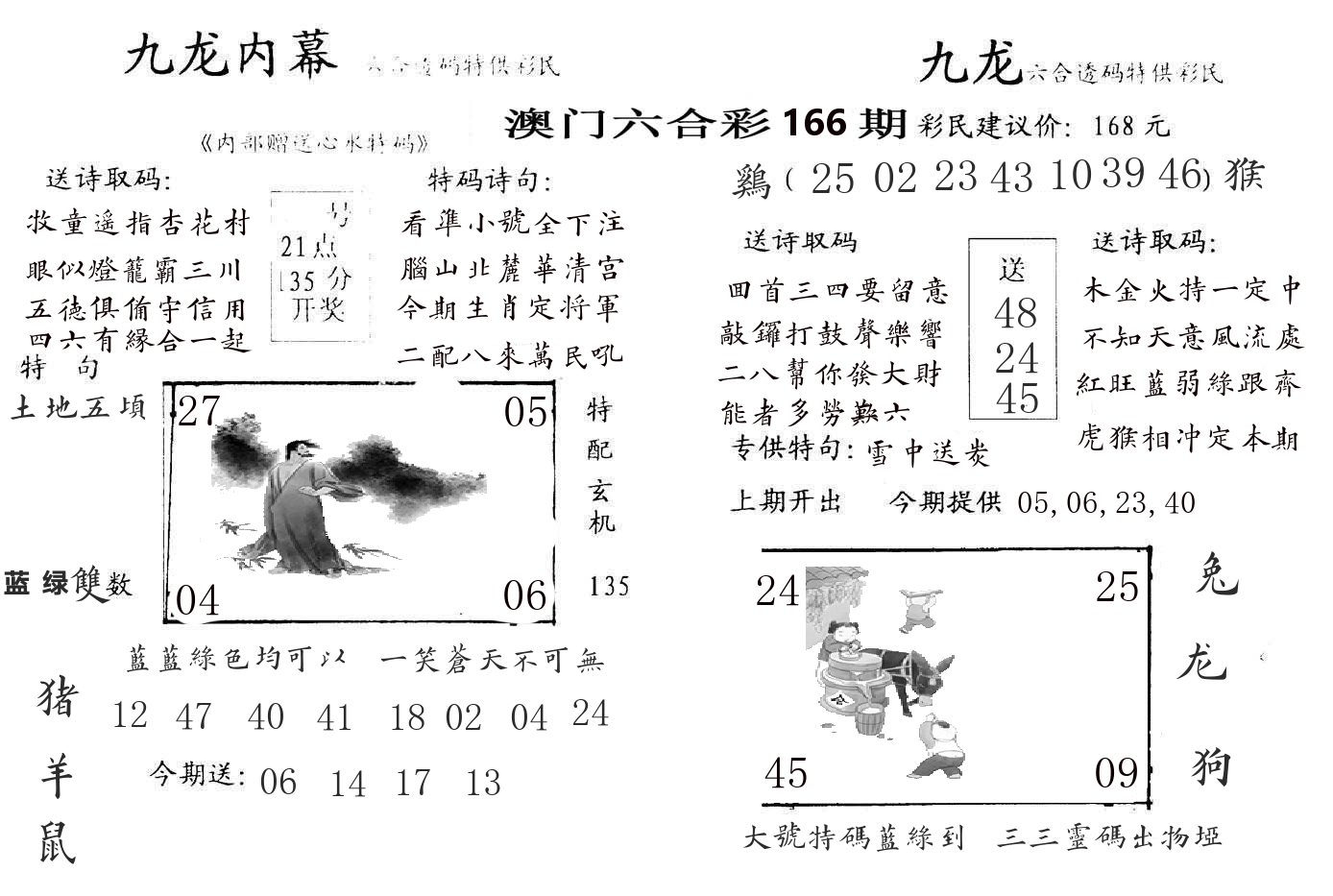 九龙内幕 第166期