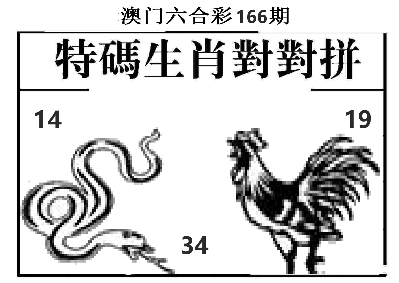 特码生肖对对拼 第166期
