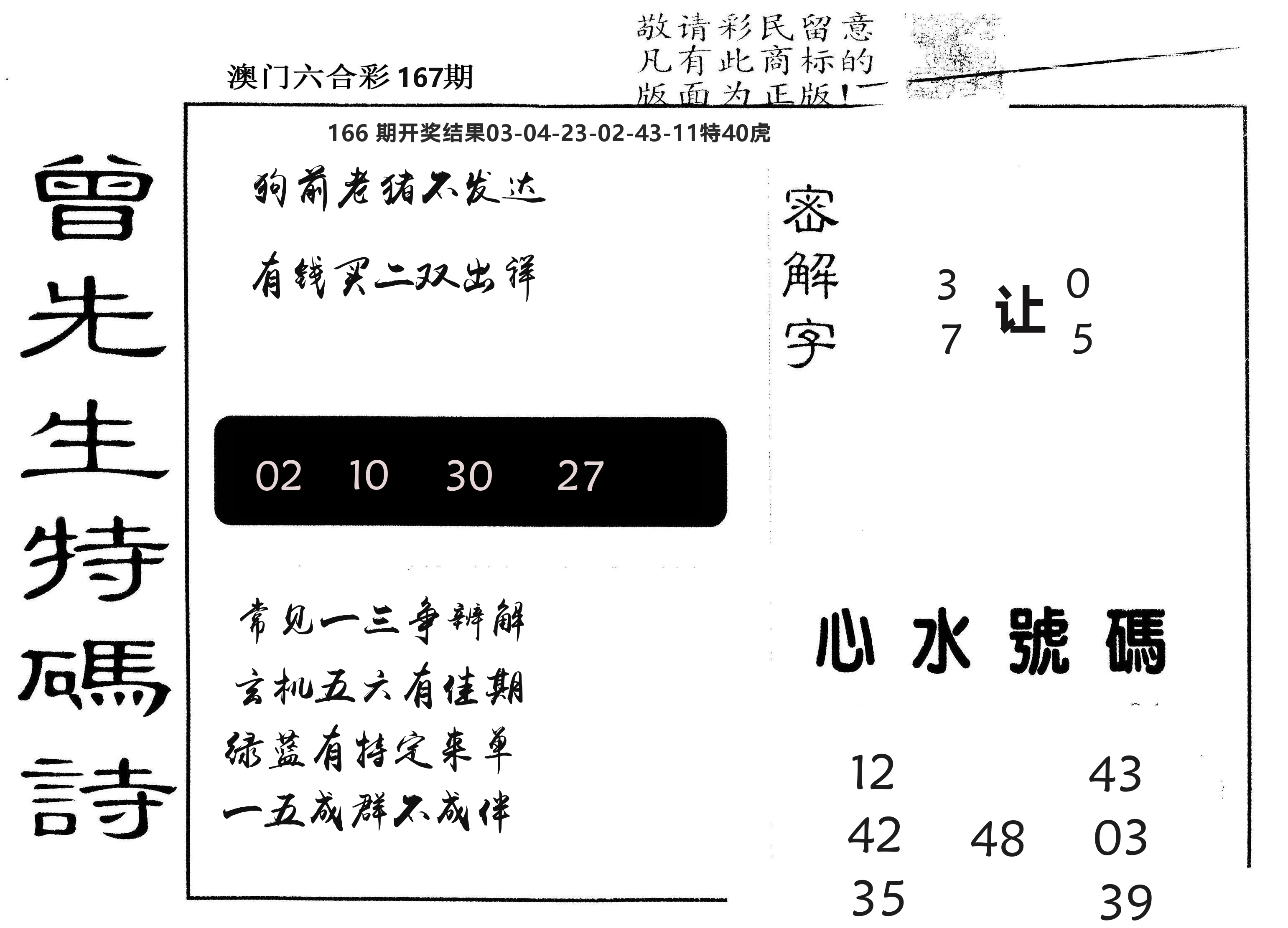 另版曾道人特码诗 第167期
