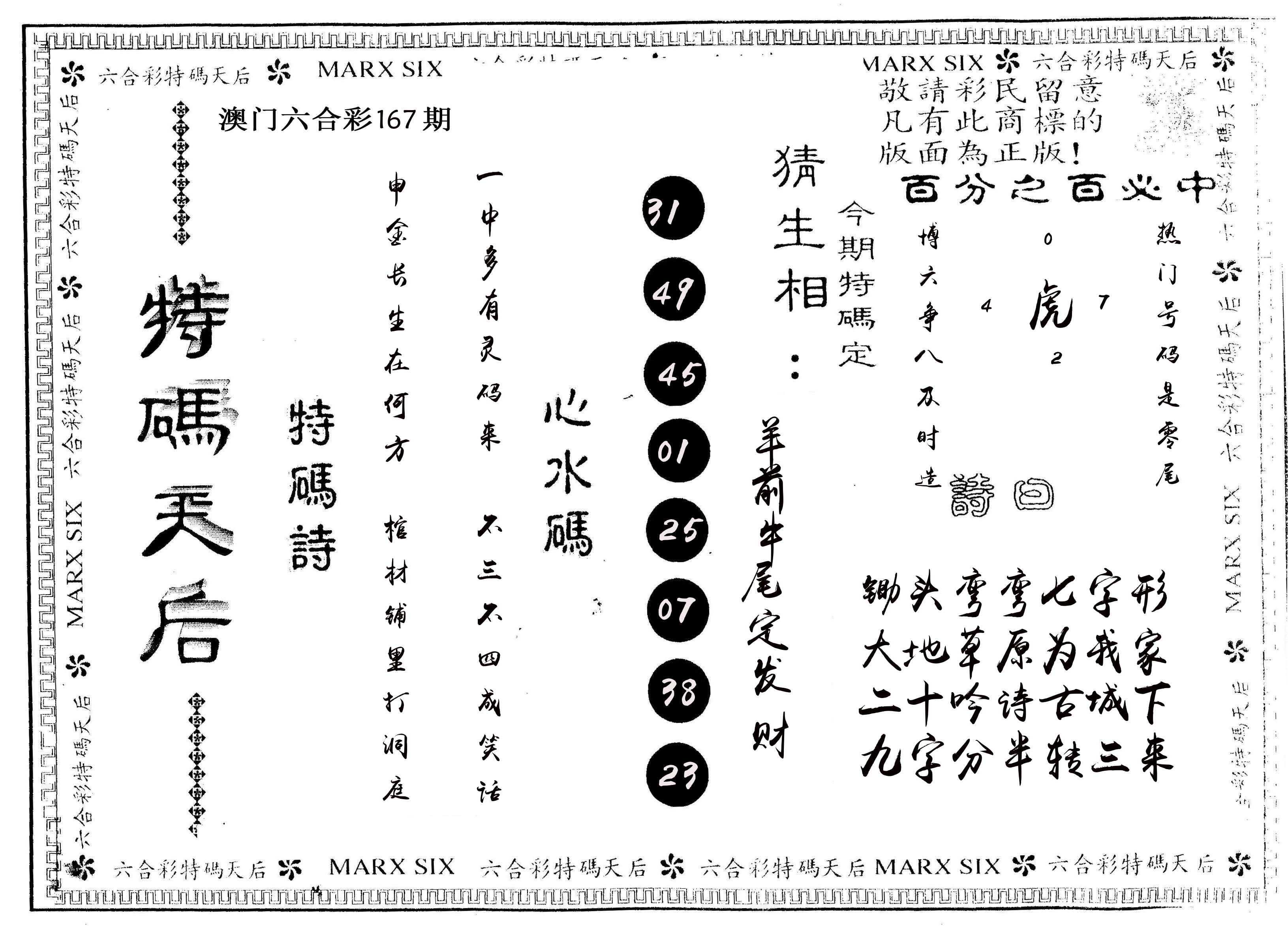 另版特码天后 第167期