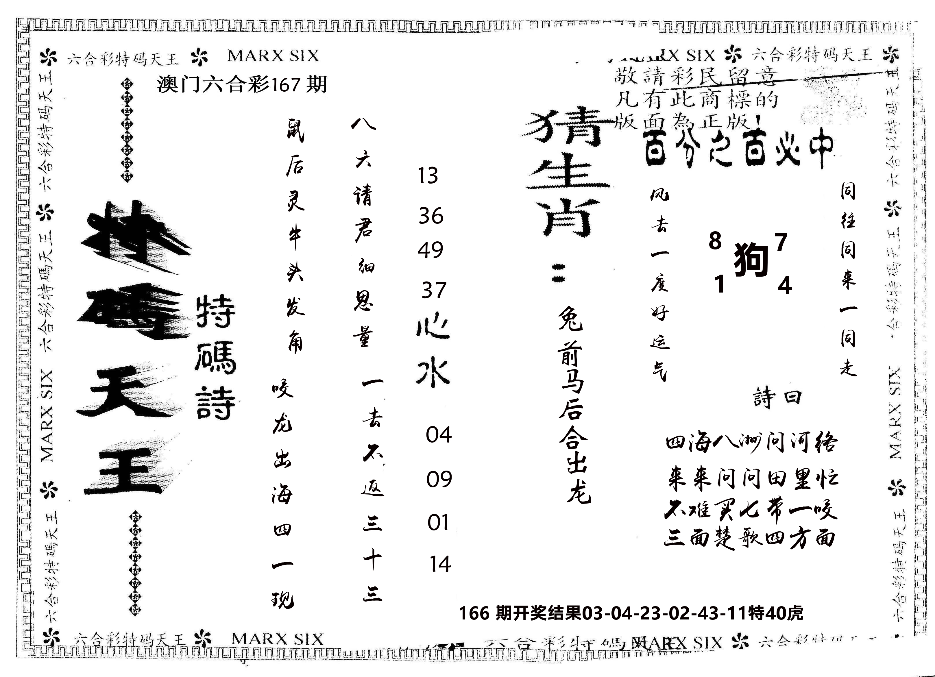 另版特码天王 第167期
