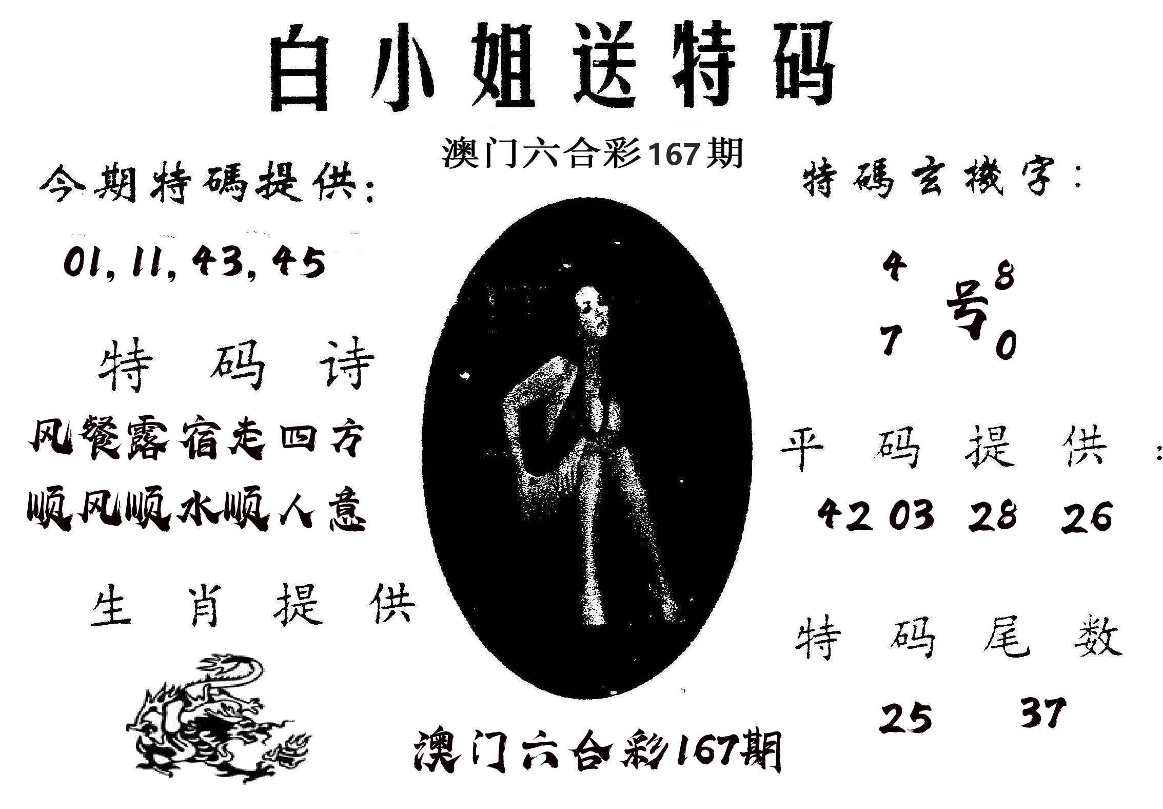 白姐送特 第167期