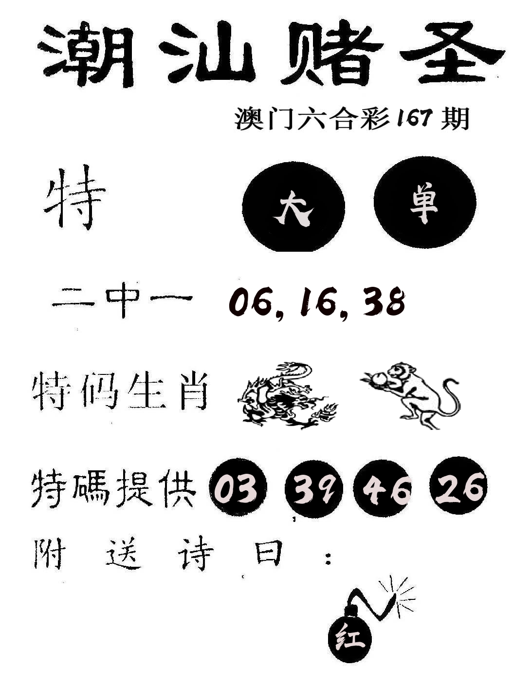 潮汕赌圣 第167期