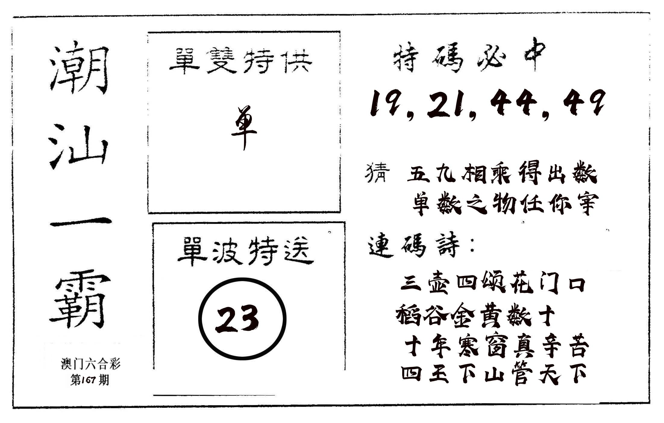 潮汕一霸A 第167期
