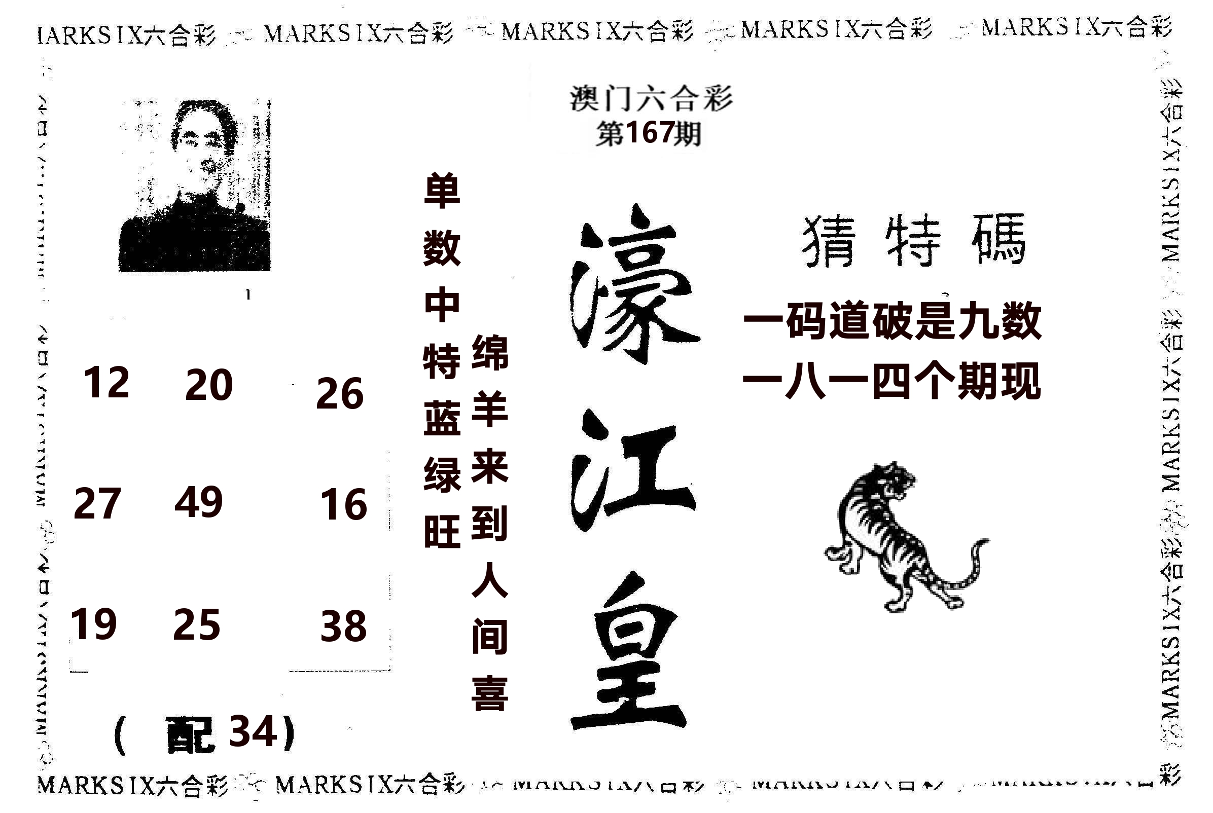濠江皇 第167期