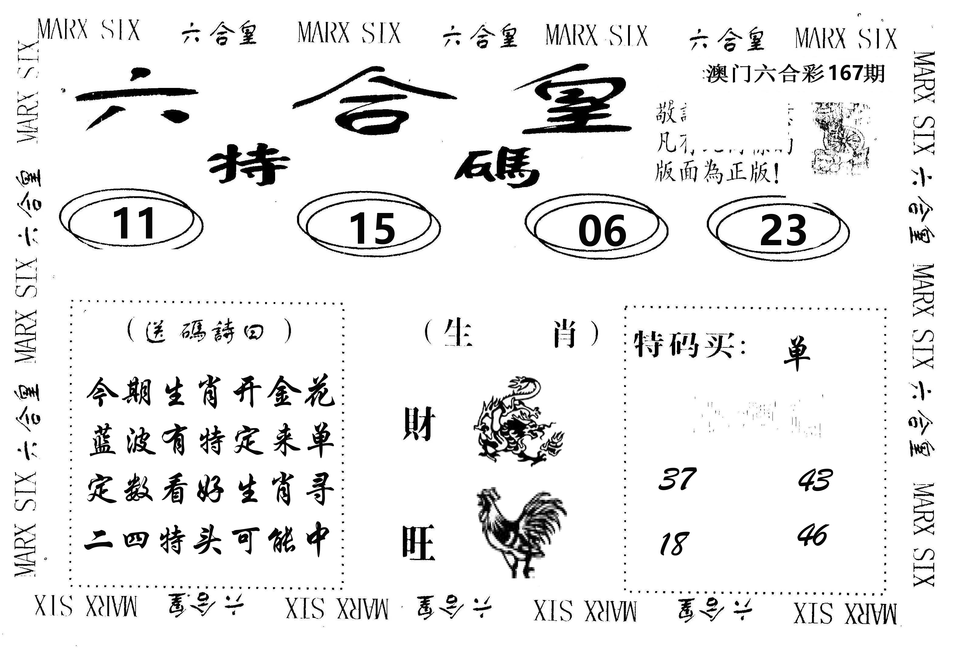 六合皇 第167期