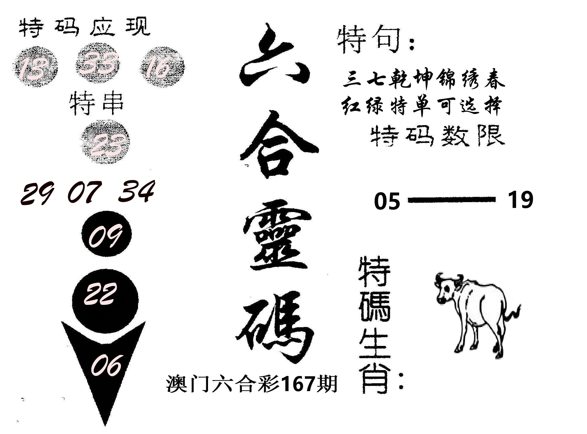 六合灵码 第167期