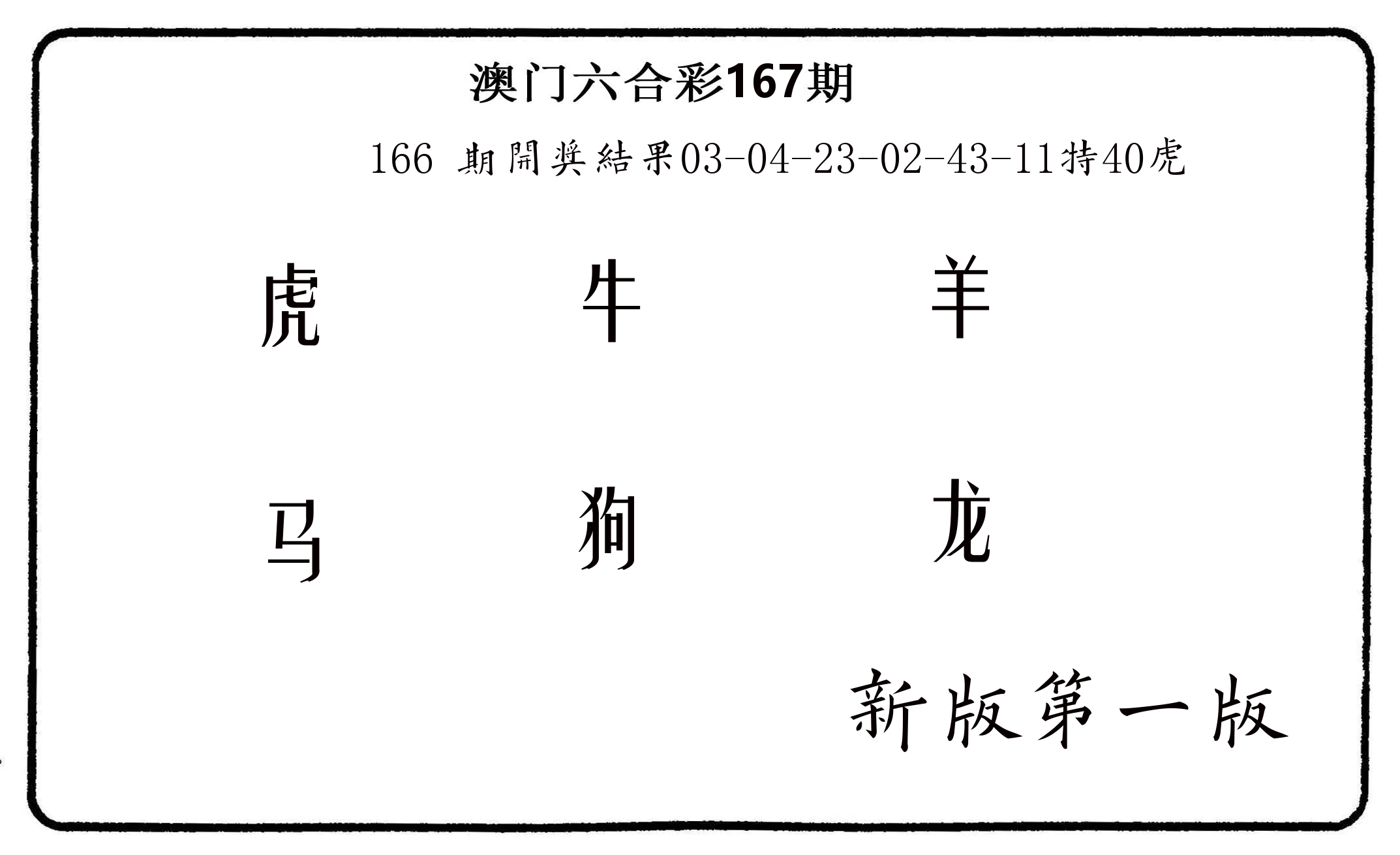 六肖中特 第167期