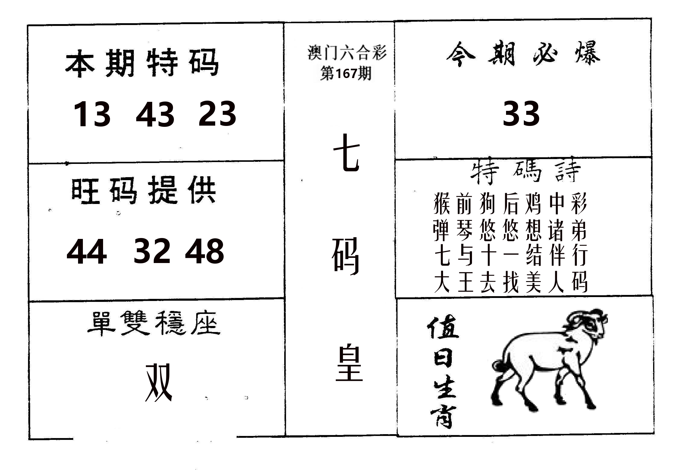 七码皇 第167期