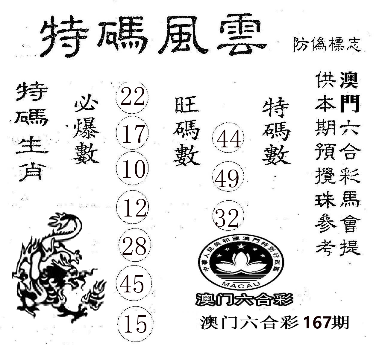 特码风云 第167期