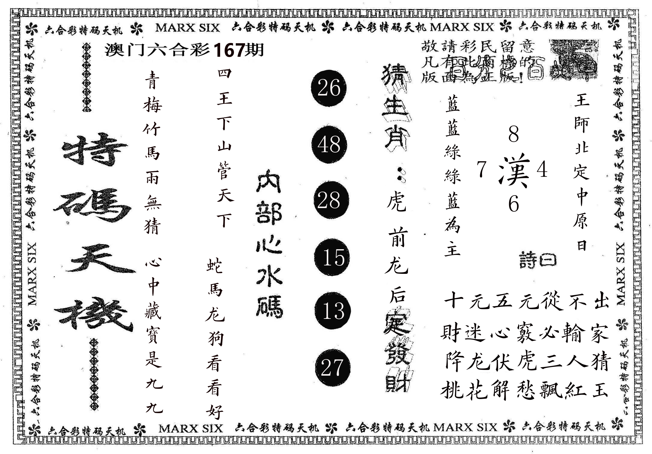 特码天机 第167期
